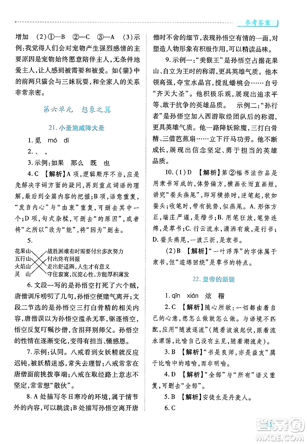 陜西師范大學(xué)出版總社有限公司2024年秋績優(yōu)學(xué)案七年級語文上冊人教版答案