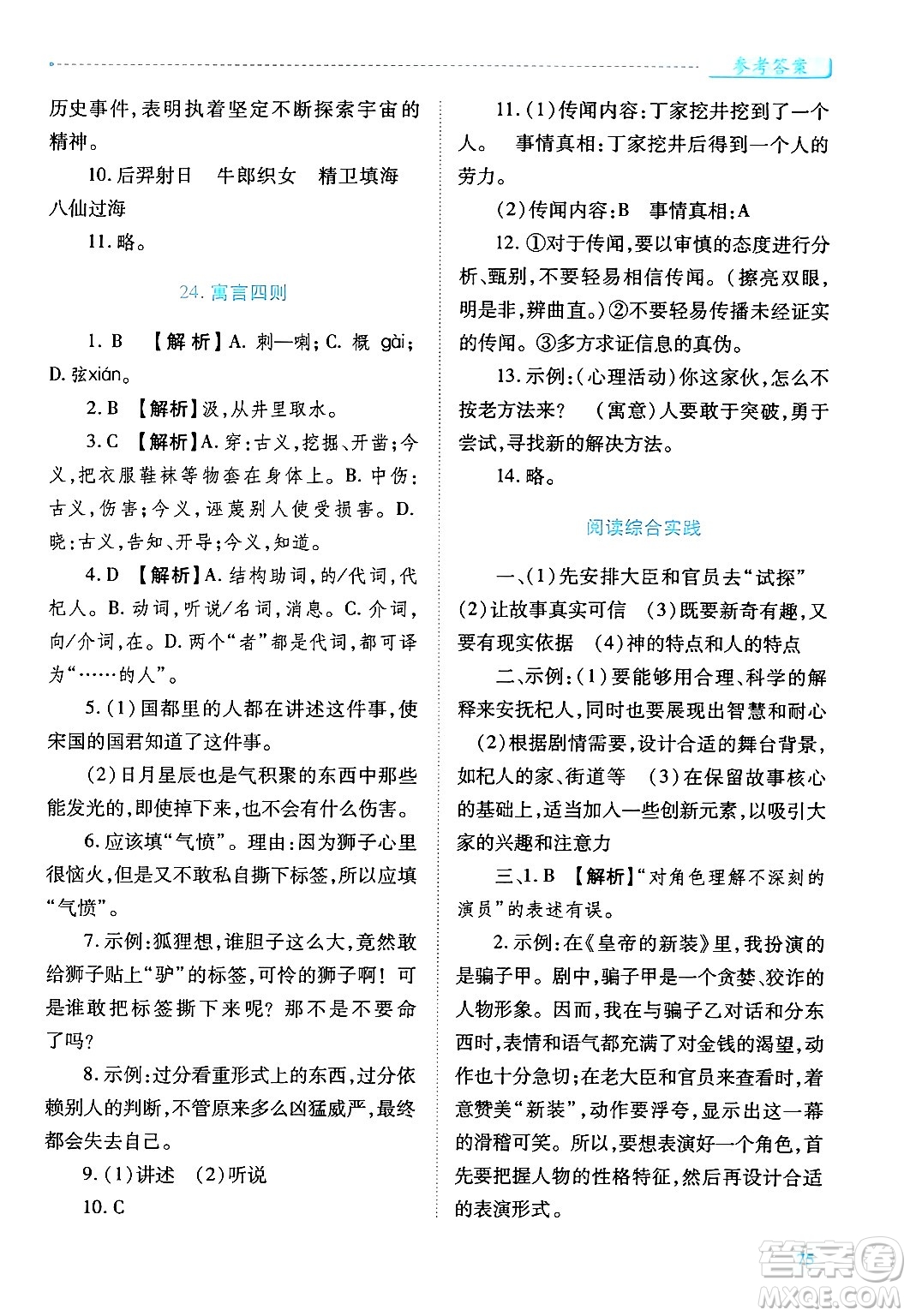 陜西師范大學(xué)出版總社有限公司2024年秋績優(yōu)學(xué)案七年級語文上冊人教版答案