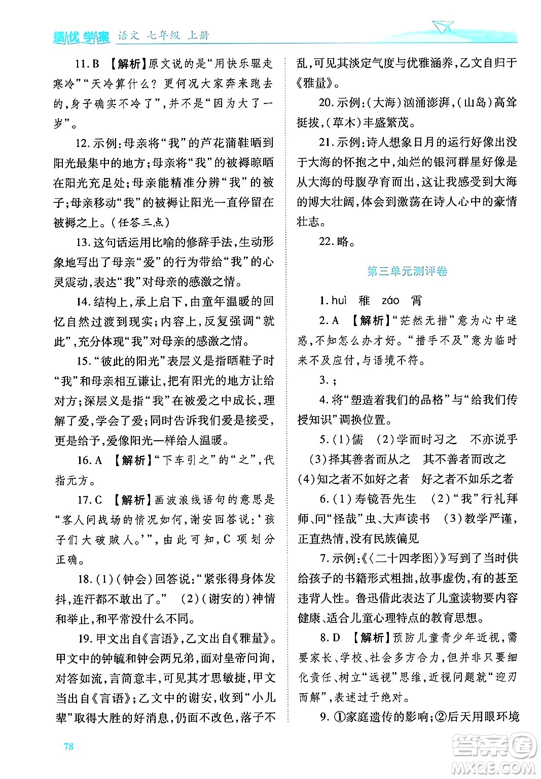 陜西師范大學(xué)出版總社有限公司2024年秋績優(yōu)學(xué)案七年級語文上冊人教版答案