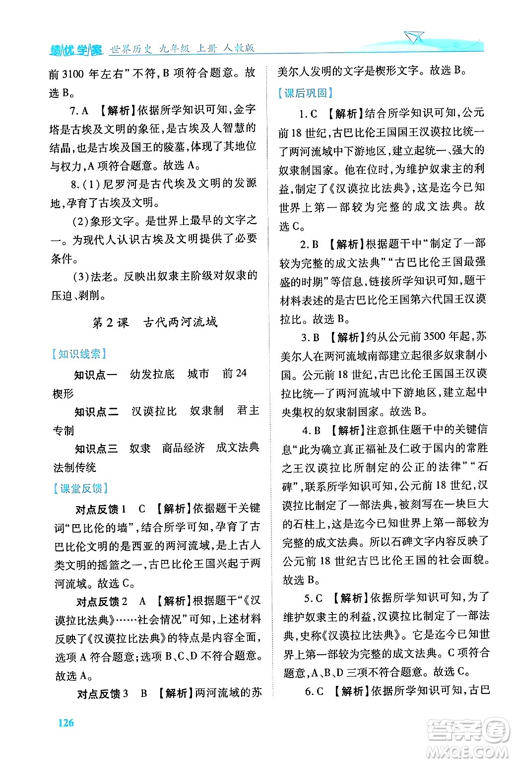 陜西師范大學(xué)出版總社有限公司2024年秋績優(yōu)學(xué)案七年級(jí)中國歷史上冊(cè)人教版答案