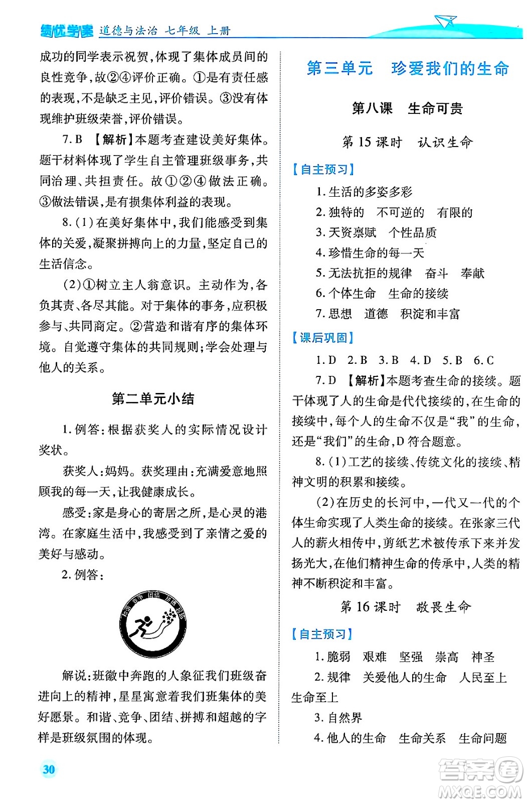 陜西師范大學(xué)出版總社有限公司2024年秋績優(yōu)學(xué)案七年級道德與法治上冊人教版答案