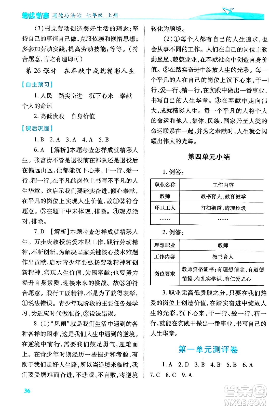 陜西師范大學(xué)出版總社有限公司2024年秋績優(yōu)學(xué)案七年級道德與法治上冊人教版答案