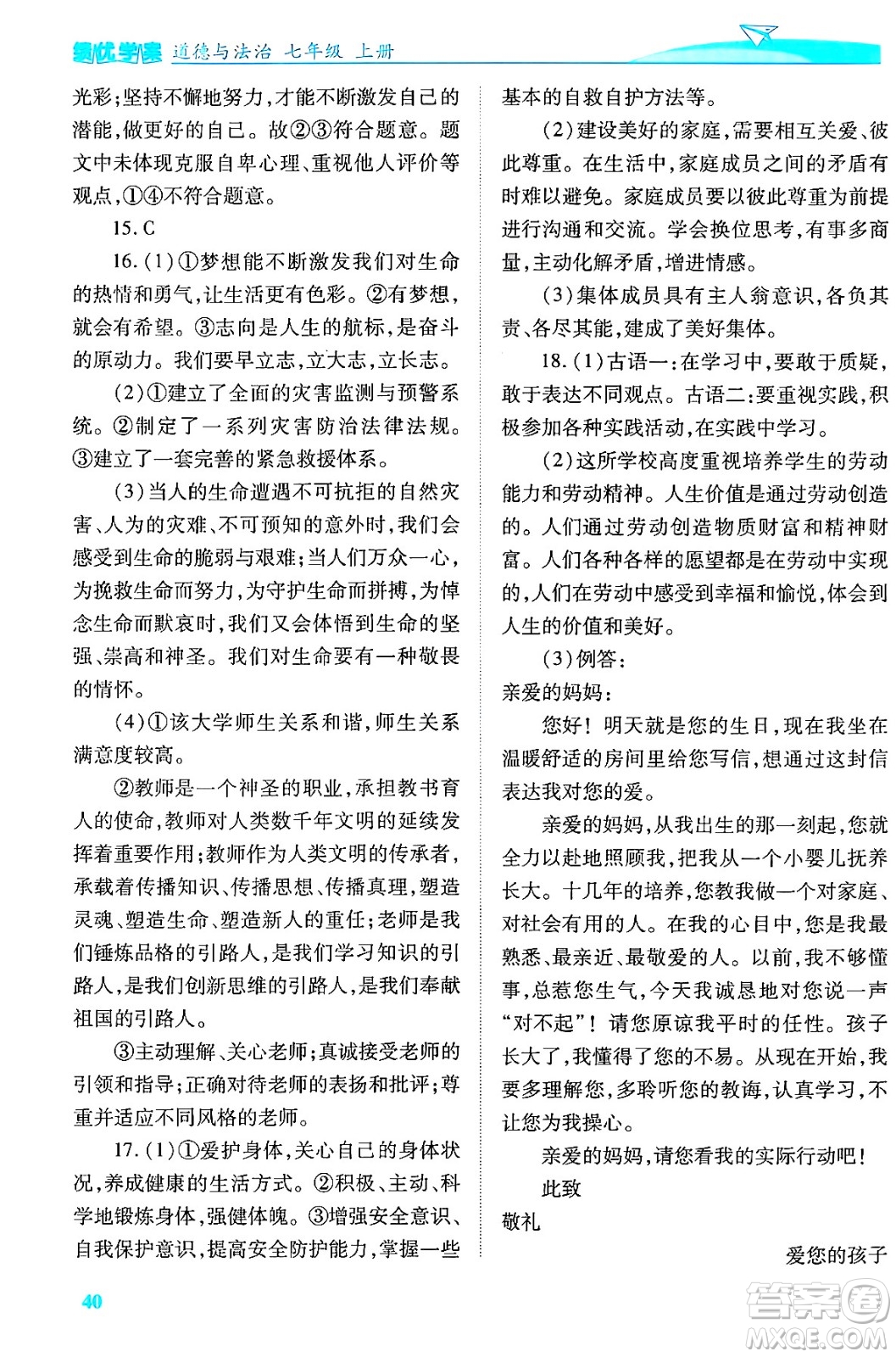 陜西師范大學(xué)出版總社有限公司2024年秋績優(yōu)學(xué)案七年級道德與法治上冊人教版答案