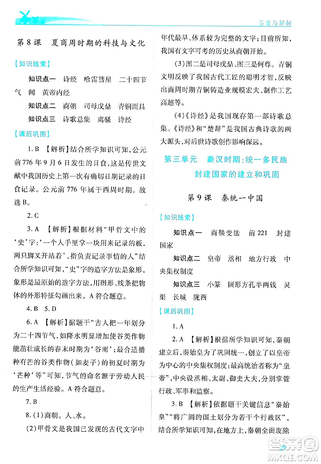 陜西師范大學(xué)出版總社有限公司2024年秋績(jī)優(yōu)學(xué)案七年級(jí)中國(guó)歷史上冊(cè)人教版答案