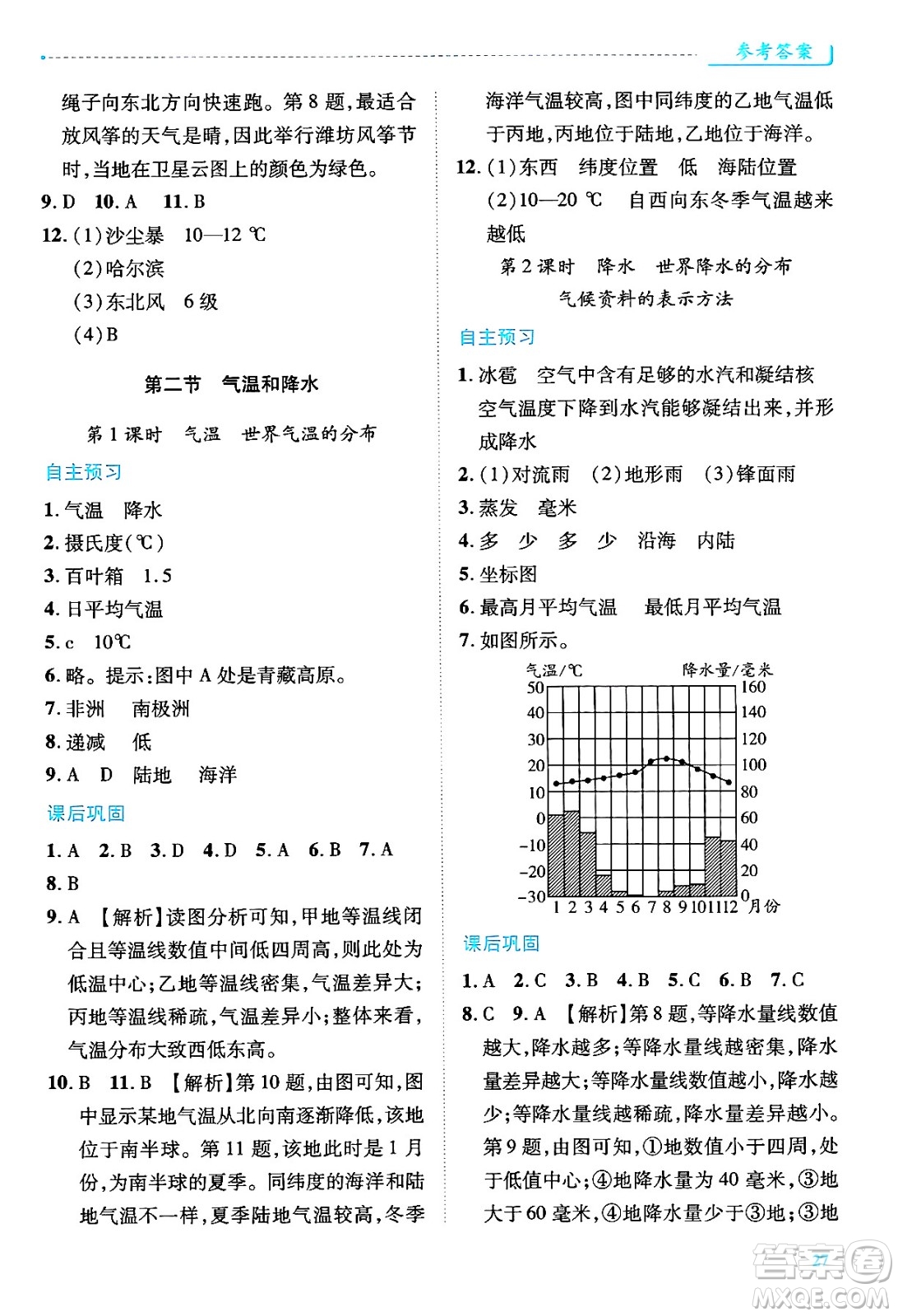 陜西師范大學(xué)出版總社有限公司2024年秋績(jī)優(yōu)學(xué)案七年級(jí)地理上冊(cè)湘教版答案