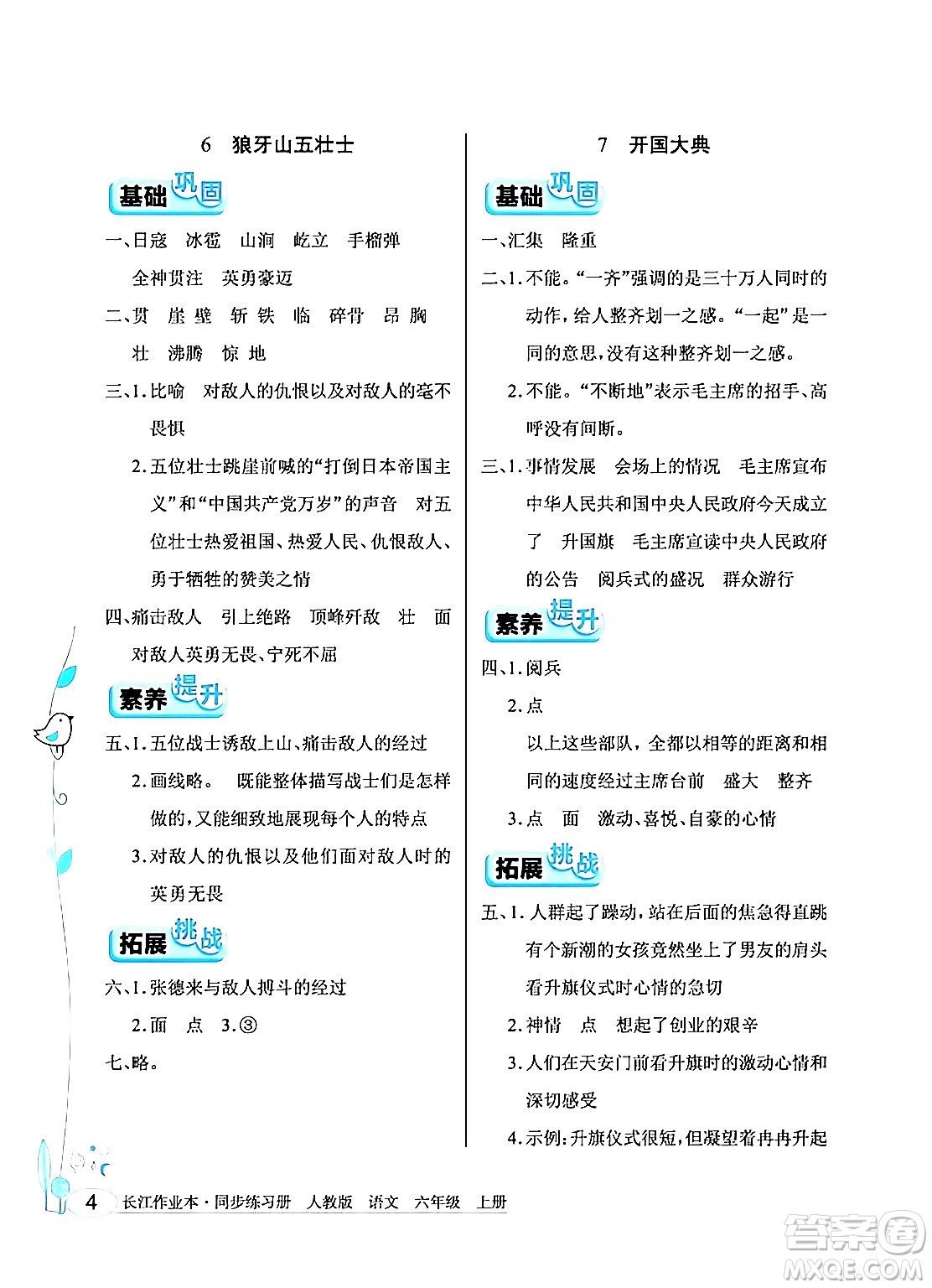 湖北教育出版社2024年秋長江作業(yè)本同步練習冊六年級語文上冊人教版答案