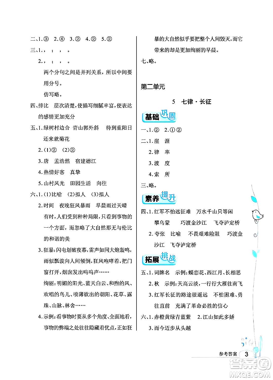 湖北教育出版社2024年秋長江作業(yè)本同步練習冊六年級語文上冊人教版答案