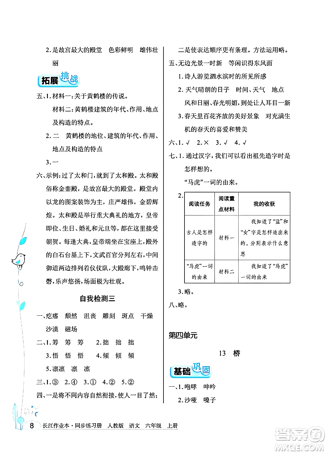 湖北教育出版社2024年秋長江作業(yè)本同步練習冊六年級語文上冊人教版答案