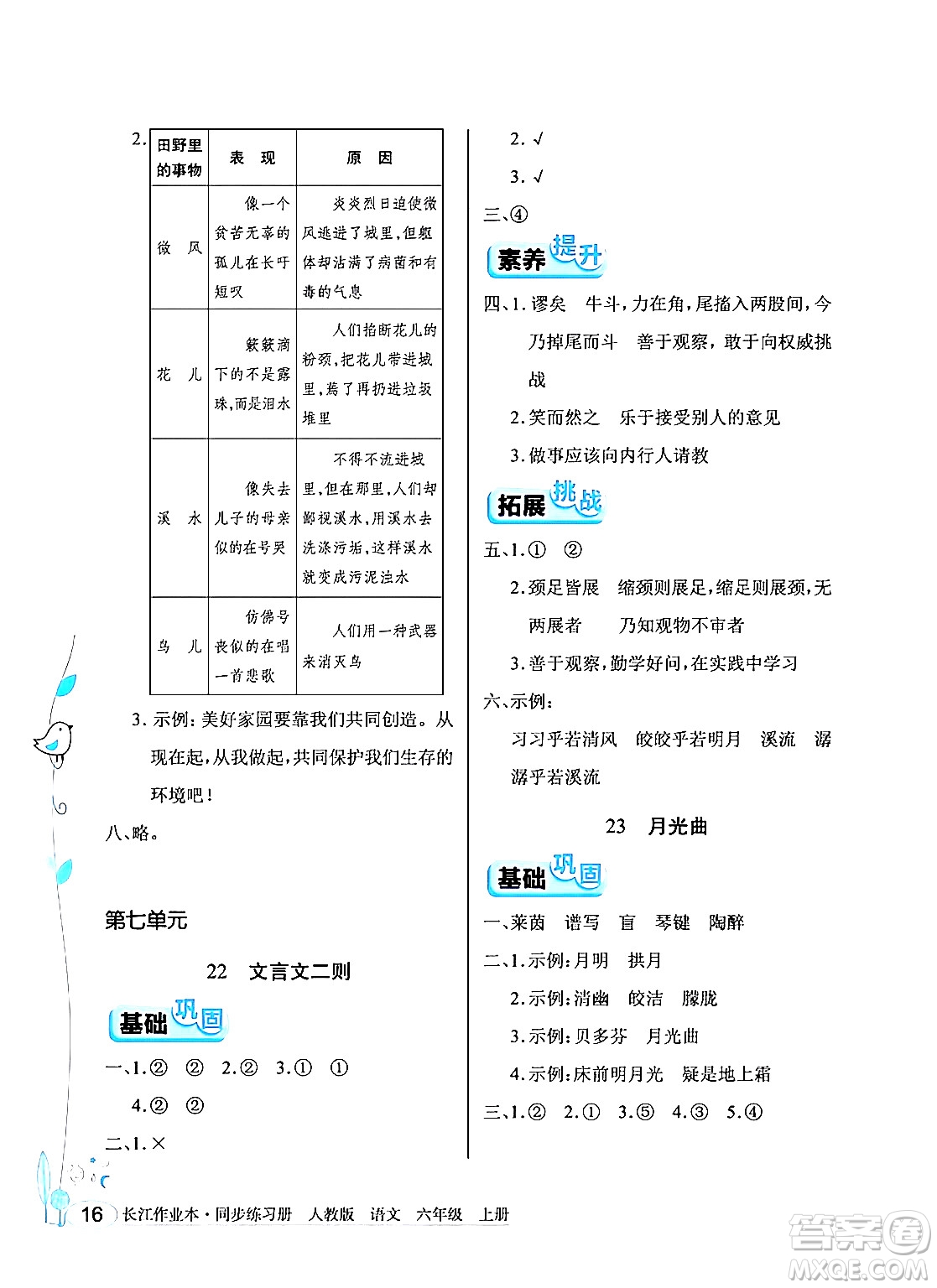 湖北教育出版社2024年秋長江作業(yè)本同步練習冊六年級語文上冊人教版答案