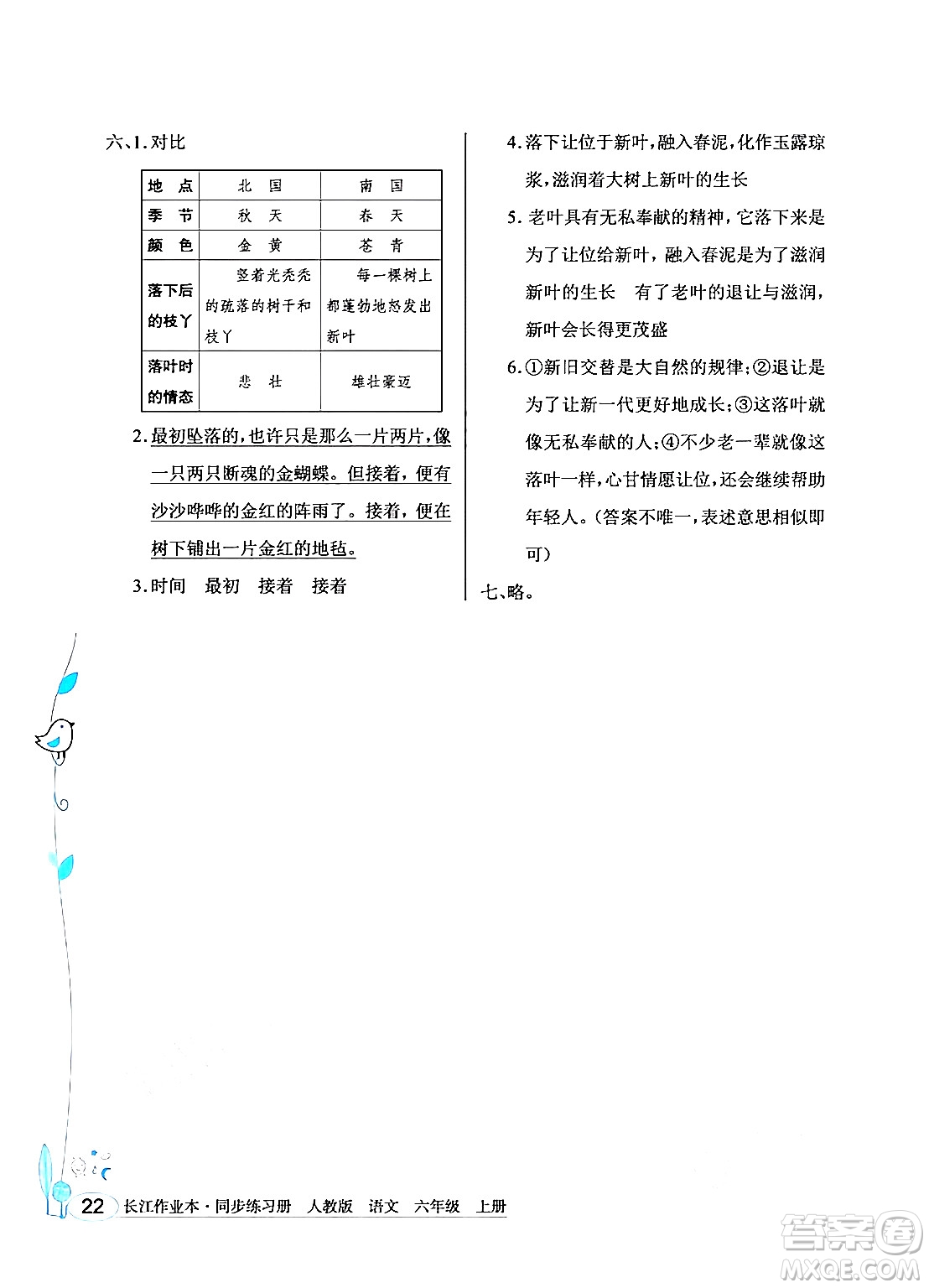 湖北教育出版社2024年秋長江作業(yè)本同步練習冊六年級語文上冊人教版答案