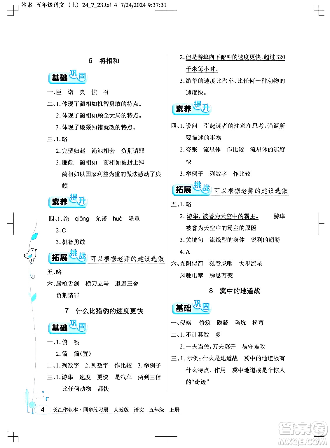 湖北教育出版社2024年秋長江作業(yè)本同步練習(xí)冊五年級語文上冊人教版答案