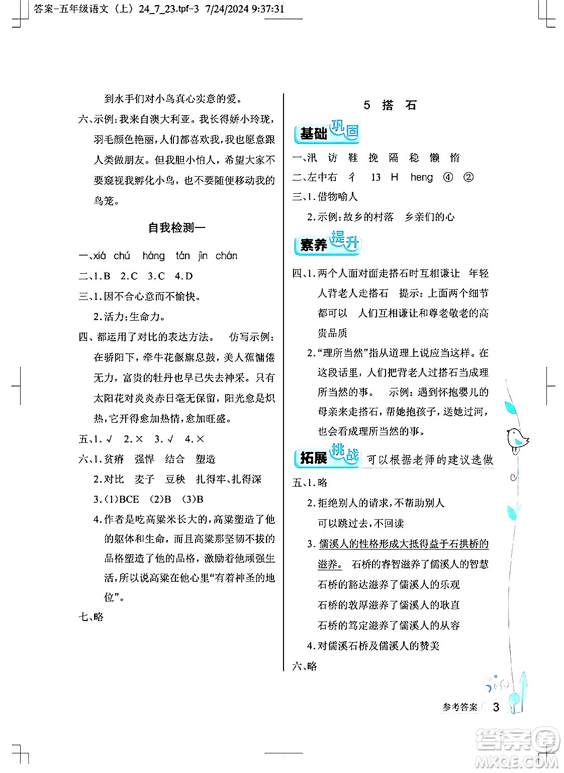 湖北教育出版社2024年秋長江作業(yè)本同步練習(xí)冊五年級語文上冊人教版答案