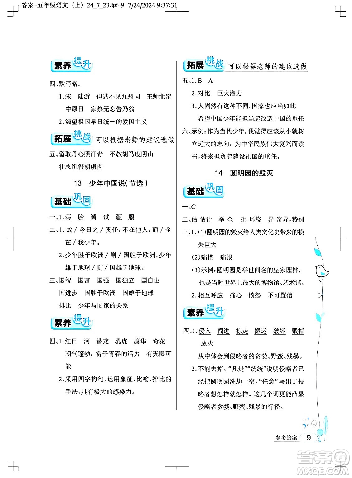 湖北教育出版社2024年秋長江作業(yè)本同步練習(xí)冊五年級語文上冊人教版答案