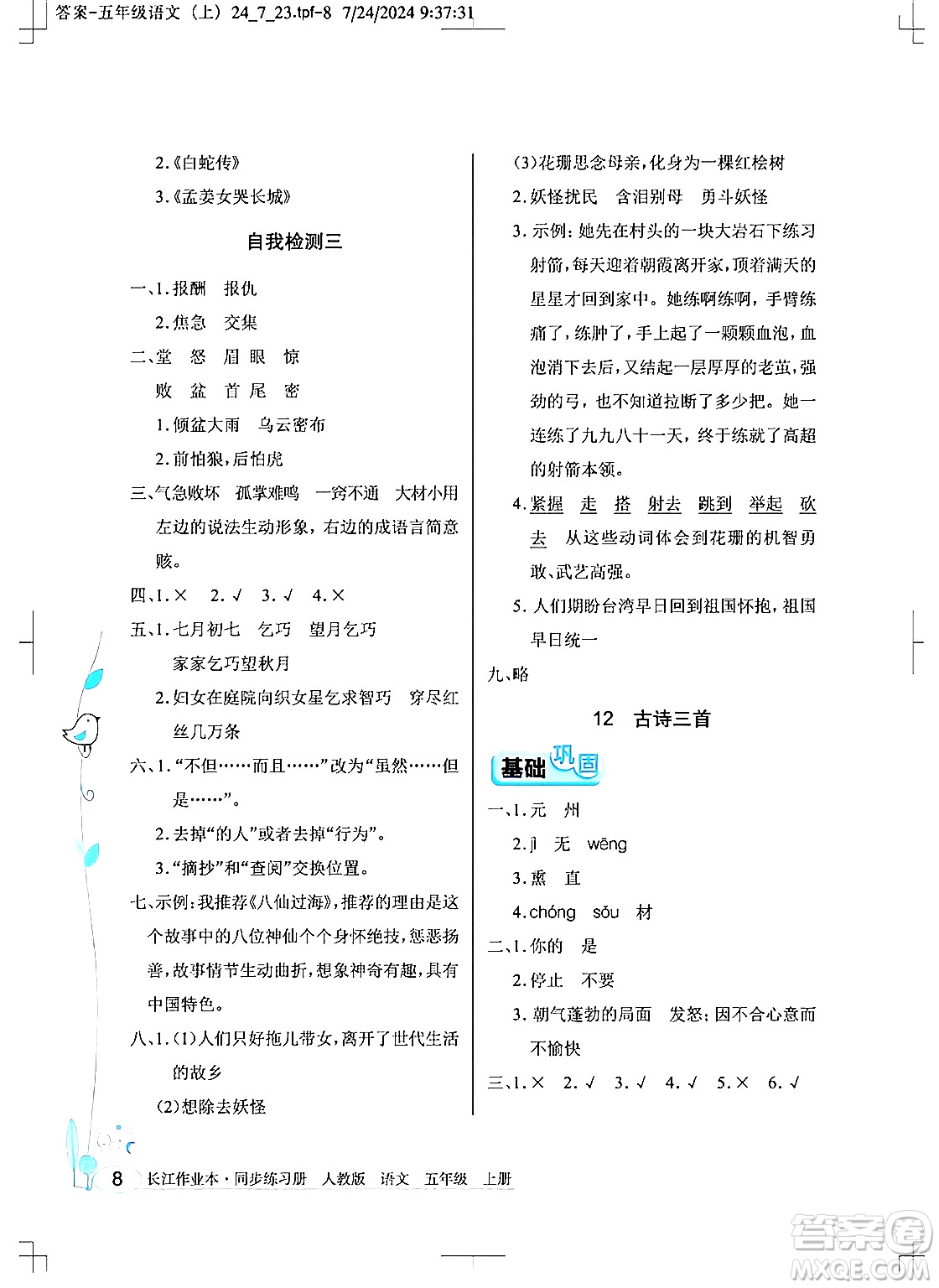 湖北教育出版社2024年秋長江作業(yè)本同步練習(xí)冊五年級語文上冊人教版答案