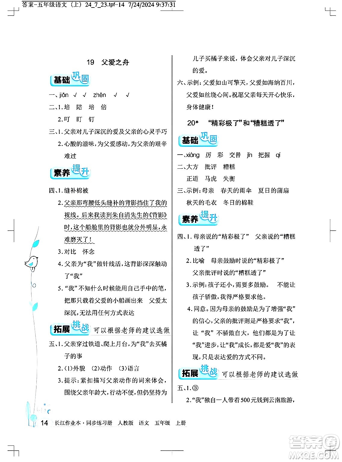 湖北教育出版社2024年秋長江作業(yè)本同步練習(xí)冊五年級語文上冊人教版答案