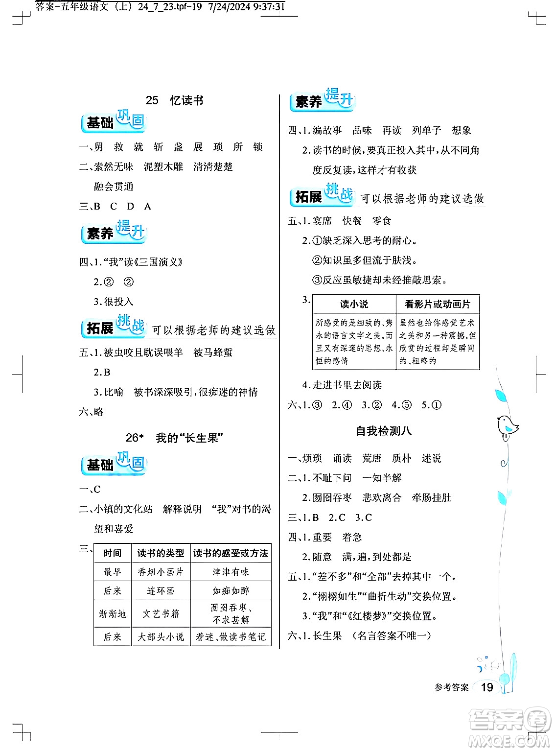 湖北教育出版社2024年秋長江作業(yè)本同步練習(xí)冊五年級語文上冊人教版答案