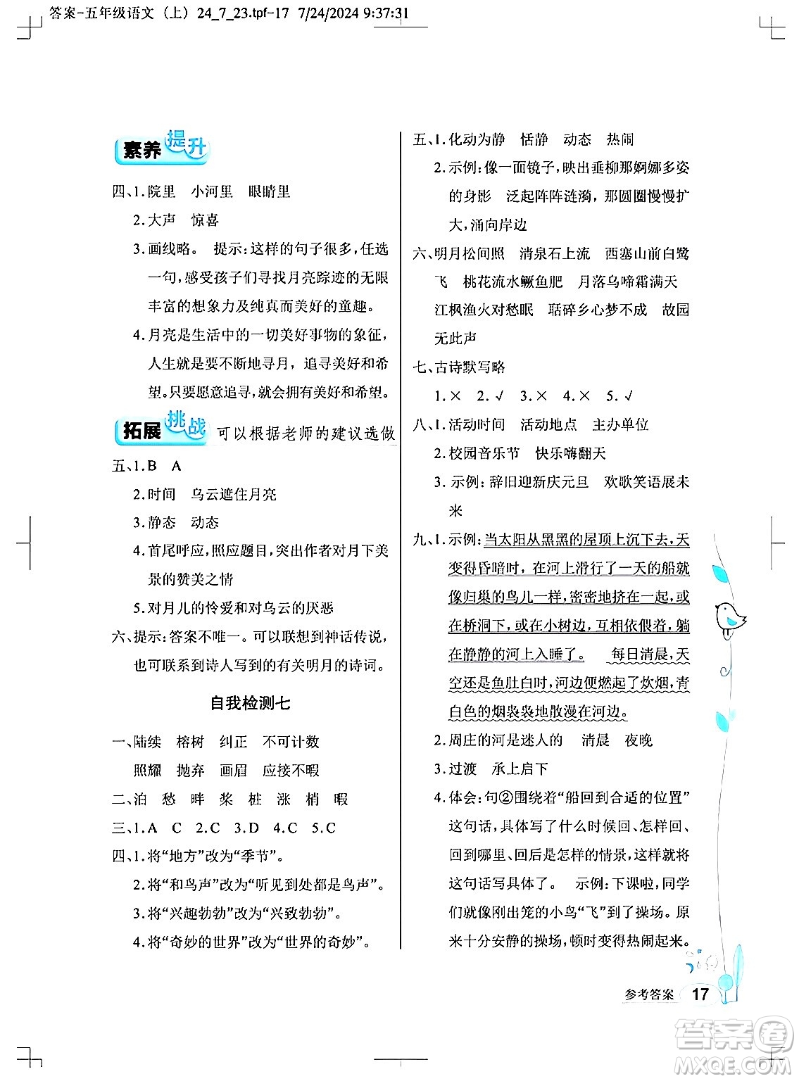 湖北教育出版社2024年秋長江作業(yè)本同步練習(xí)冊五年級語文上冊人教版答案