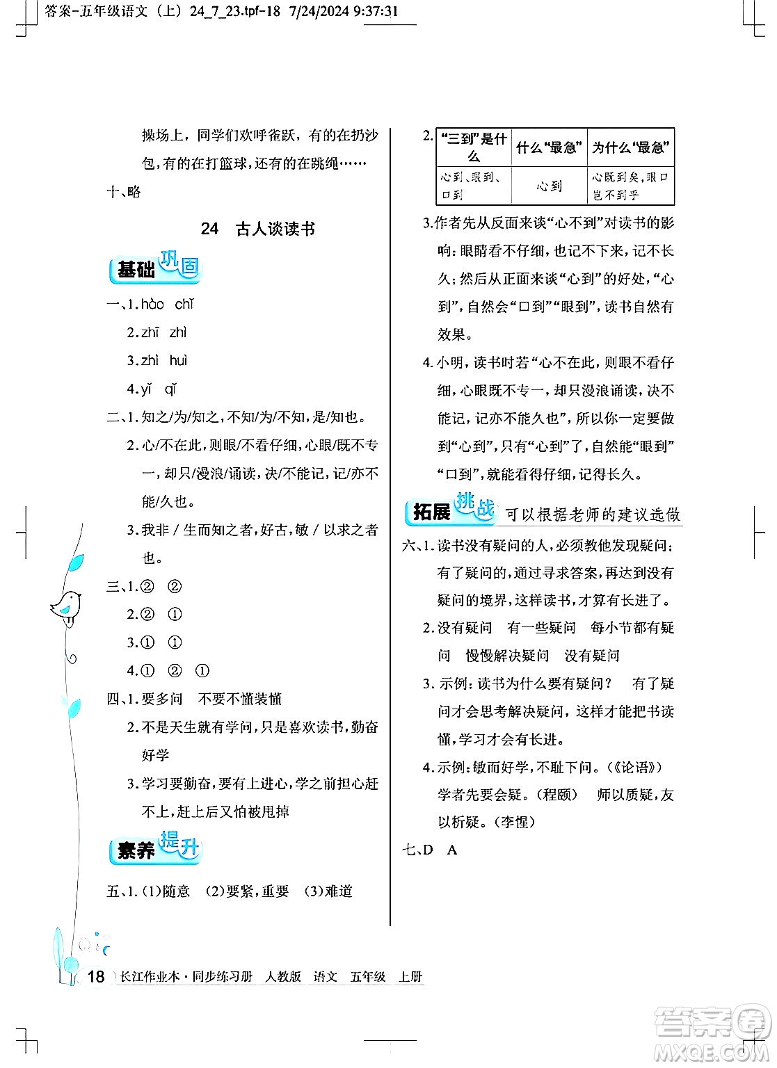 湖北教育出版社2024年秋長江作業(yè)本同步練習(xí)冊五年級語文上冊人教版答案