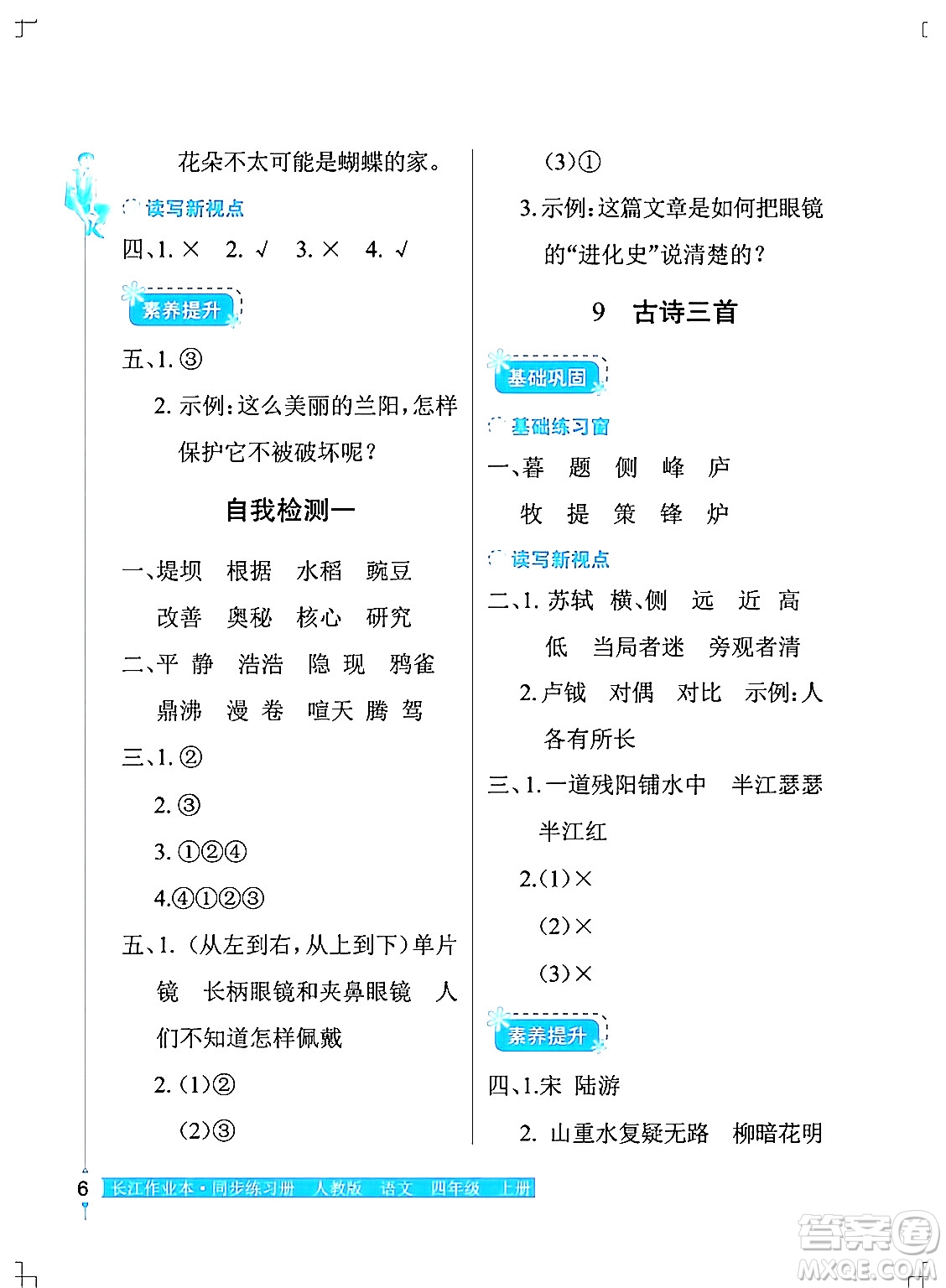 湖北教育出版社2024年秋長江作業(yè)本同步練習(xí)冊四年級語文上冊人教版答案