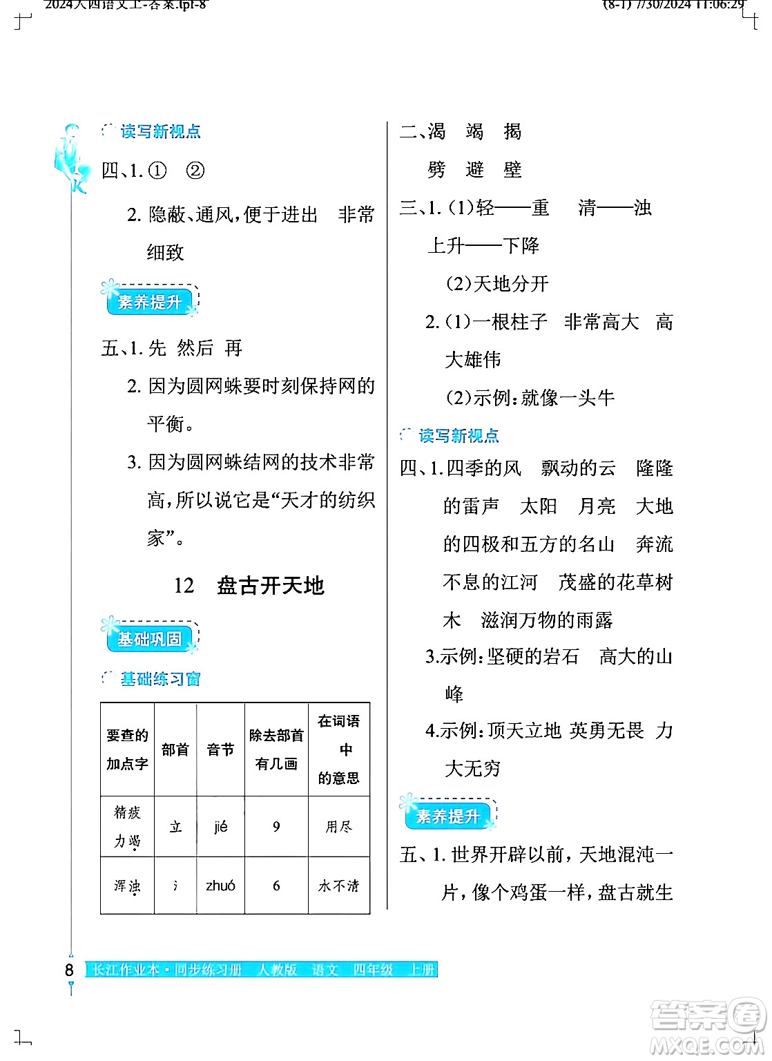 湖北教育出版社2024年秋長江作業(yè)本同步練習(xí)冊四年級語文上冊人教版答案