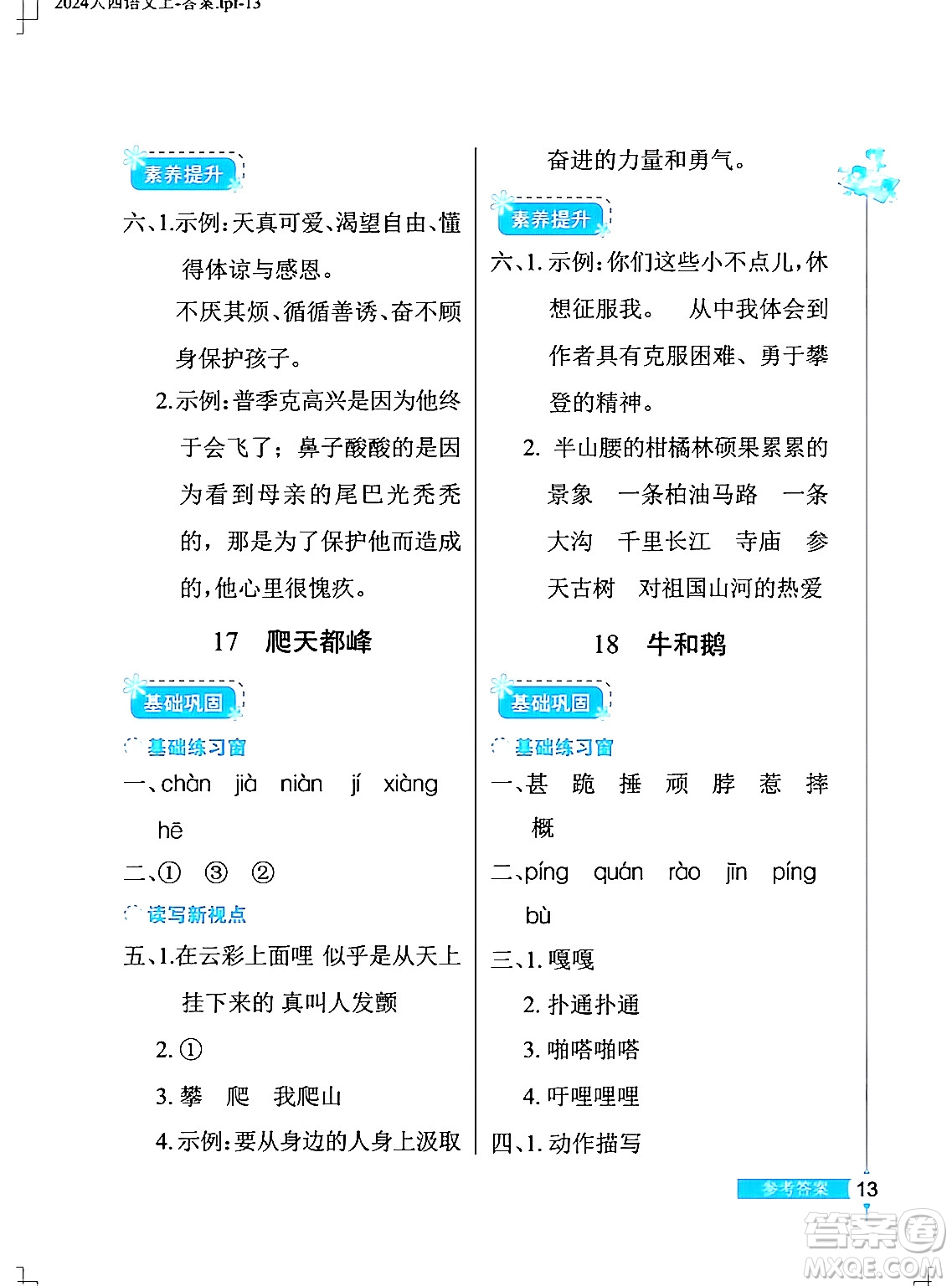 湖北教育出版社2024年秋長江作業(yè)本同步練習(xí)冊四年級語文上冊人教版答案