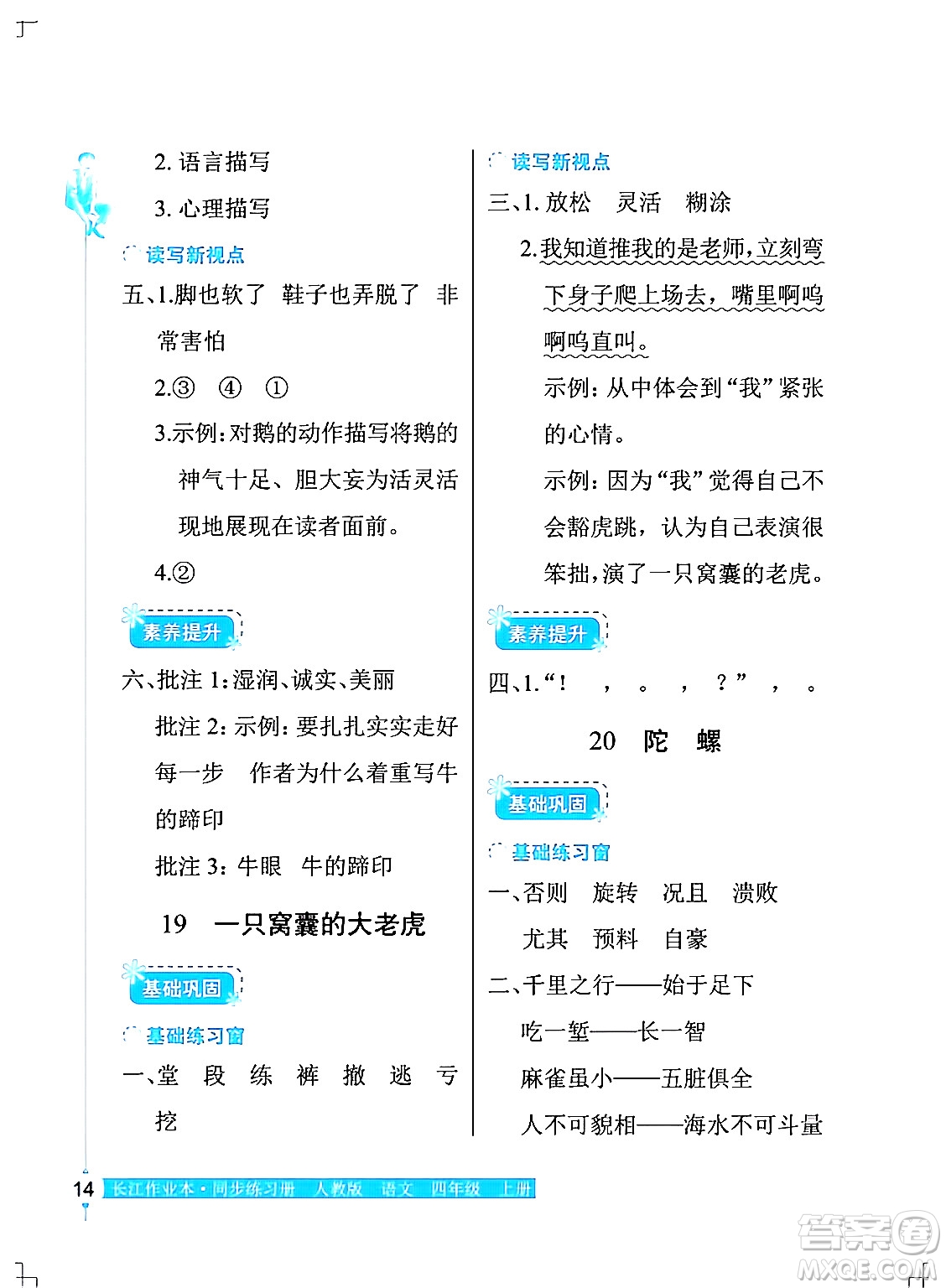 湖北教育出版社2024年秋長江作業(yè)本同步練習(xí)冊四年級語文上冊人教版答案