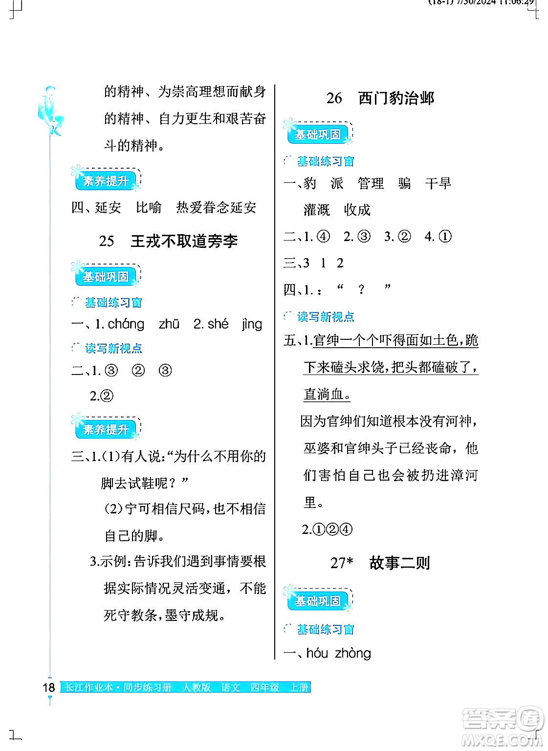 湖北教育出版社2024年秋長江作業(yè)本同步練習(xí)冊四年級語文上冊人教版答案