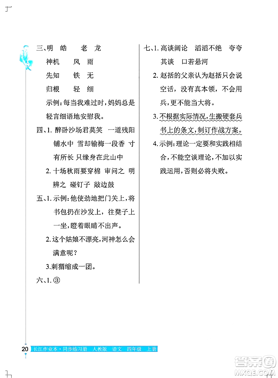 湖北教育出版社2024年秋長江作業(yè)本同步練習(xí)冊四年級語文上冊人教版答案