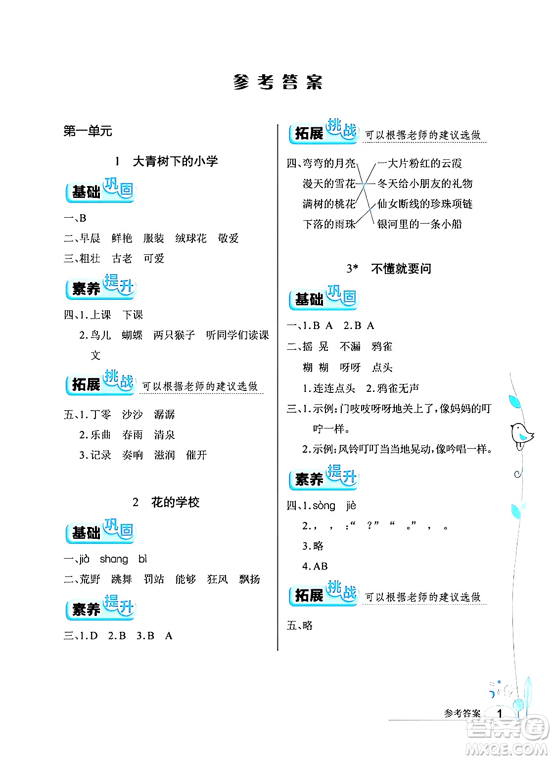 湖北教育出版社2024年秋長(zhǎng)江作業(yè)本同步練習(xí)冊(cè)三年級(jí)語(yǔ)文上冊(cè)人教版答案