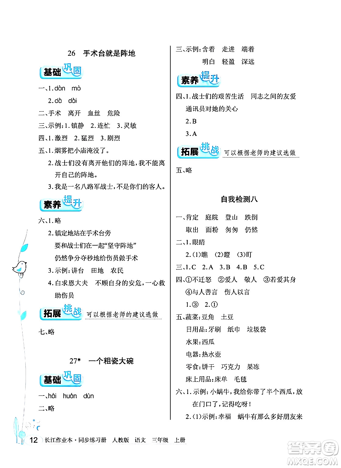 湖北教育出版社2024年秋長(zhǎng)江作業(yè)本同步練習(xí)冊(cè)三年級(jí)語(yǔ)文上冊(cè)人教版答案