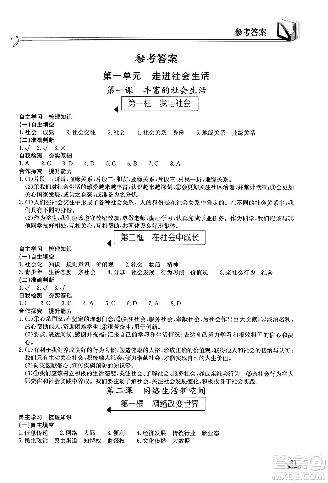 湖北教育出版社2024年秋長江作業(yè)本同步練習(xí)冊八年級道德與法治上冊人教版答案