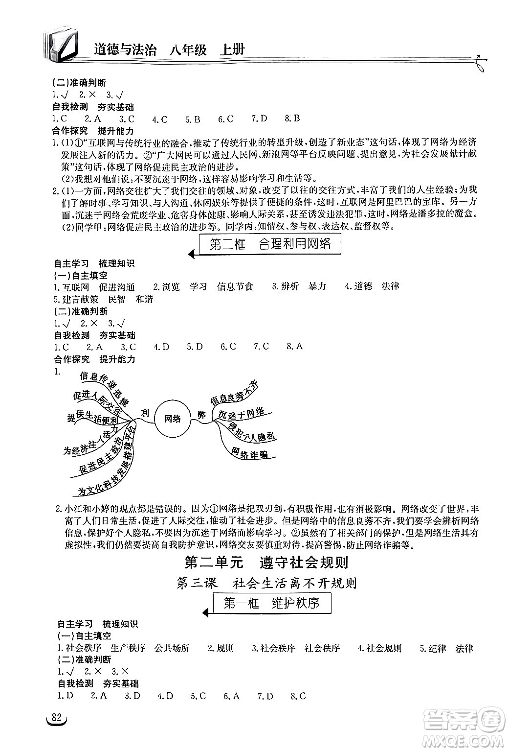 湖北教育出版社2024年秋長江作業(yè)本同步練習(xí)冊八年級道德與法治上冊人教版答案