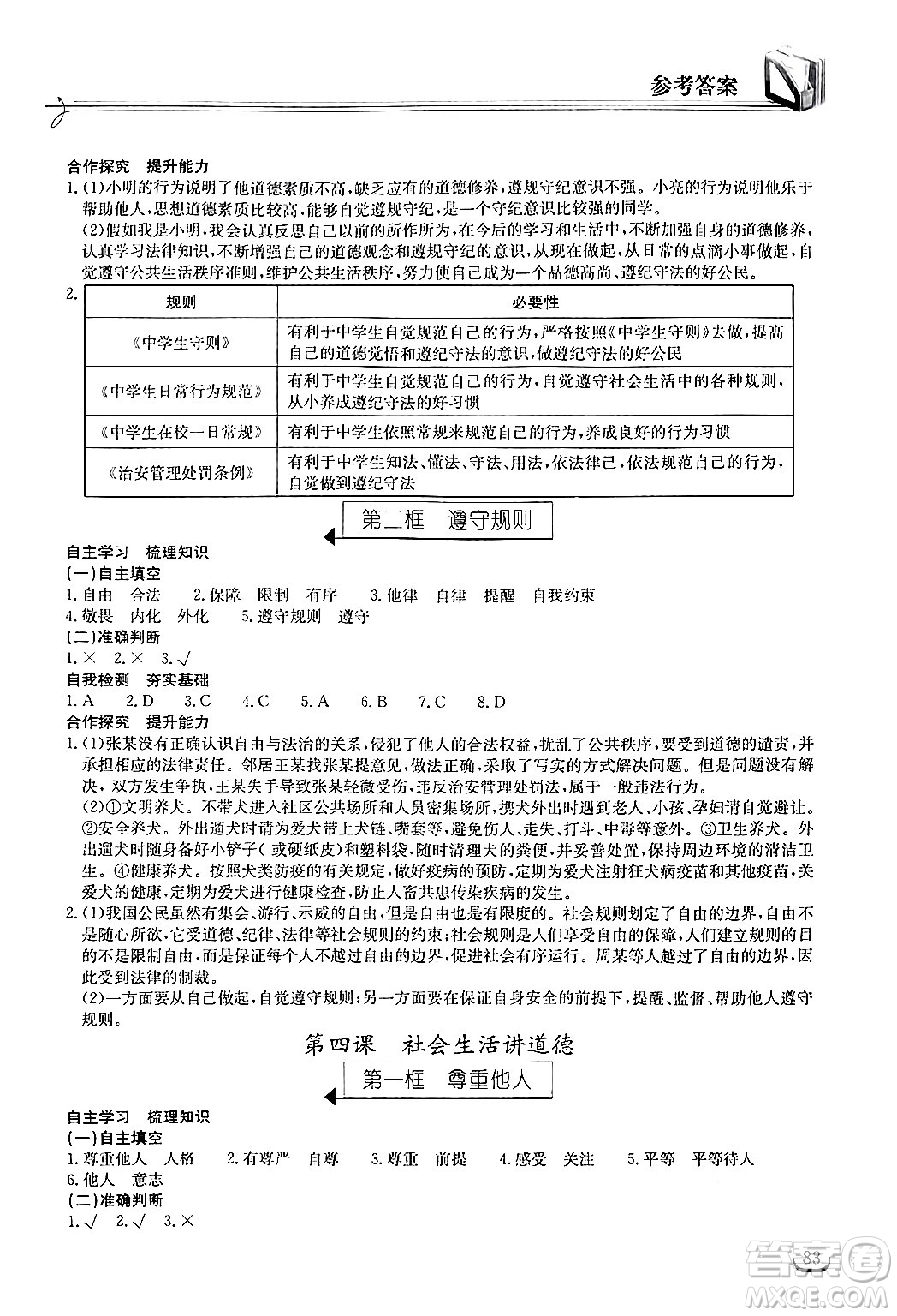 湖北教育出版社2024年秋長江作業(yè)本同步練習(xí)冊八年級道德與法治上冊人教版答案