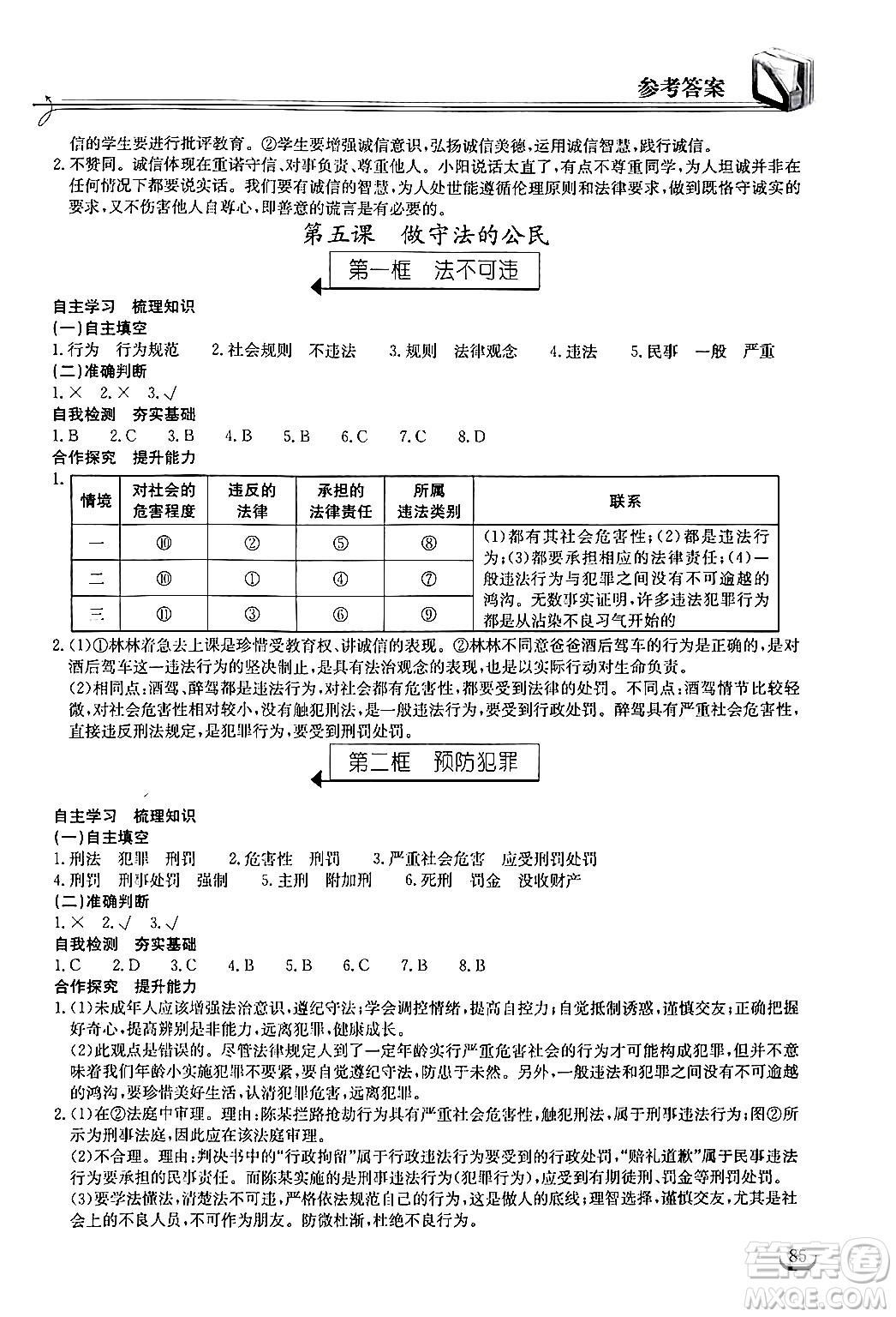 湖北教育出版社2024年秋長江作業(yè)本同步練習(xí)冊八年級道德與法治上冊人教版答案