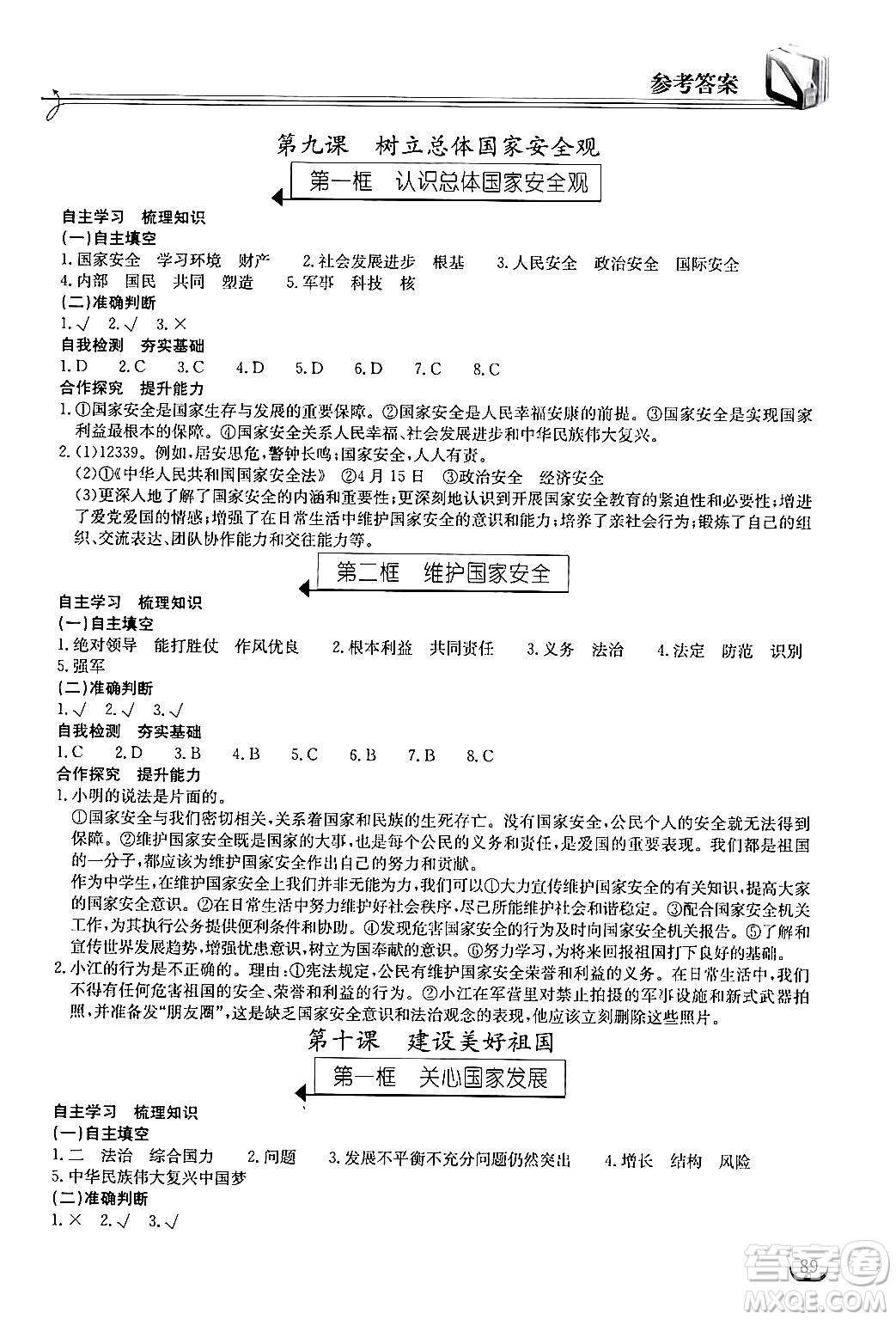 湖北教育出版社2024年秋長江作業(yè)本同步練習(xí)冊八年級道德與法治上冊人教版答案