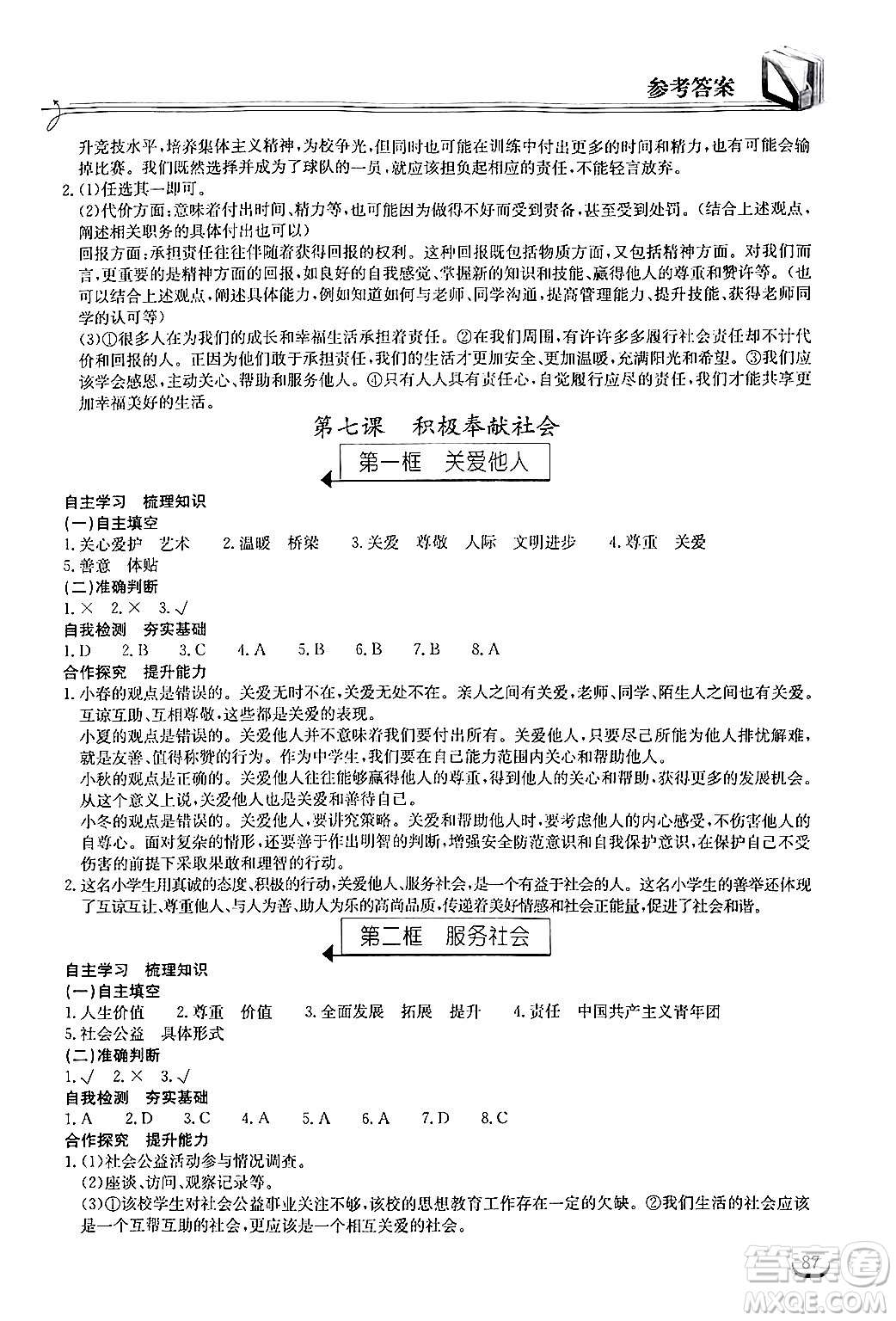 湖北教育出版社2024年秋長江作業(yè)本同步練習(xí)冊八年級道德與法治上冊人教版答案