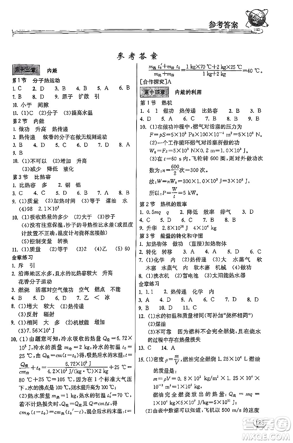 湖北教育出版社2024年秋長江作業(yè)本同步練習(xí)冊九年級物理上冊人教版答案