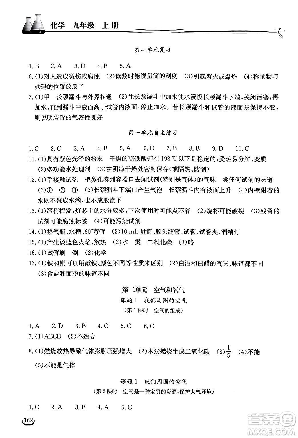 湖北教育出版社2024年秋長江作業(yè)本同步練習冊九年級化學上冊人教版答案