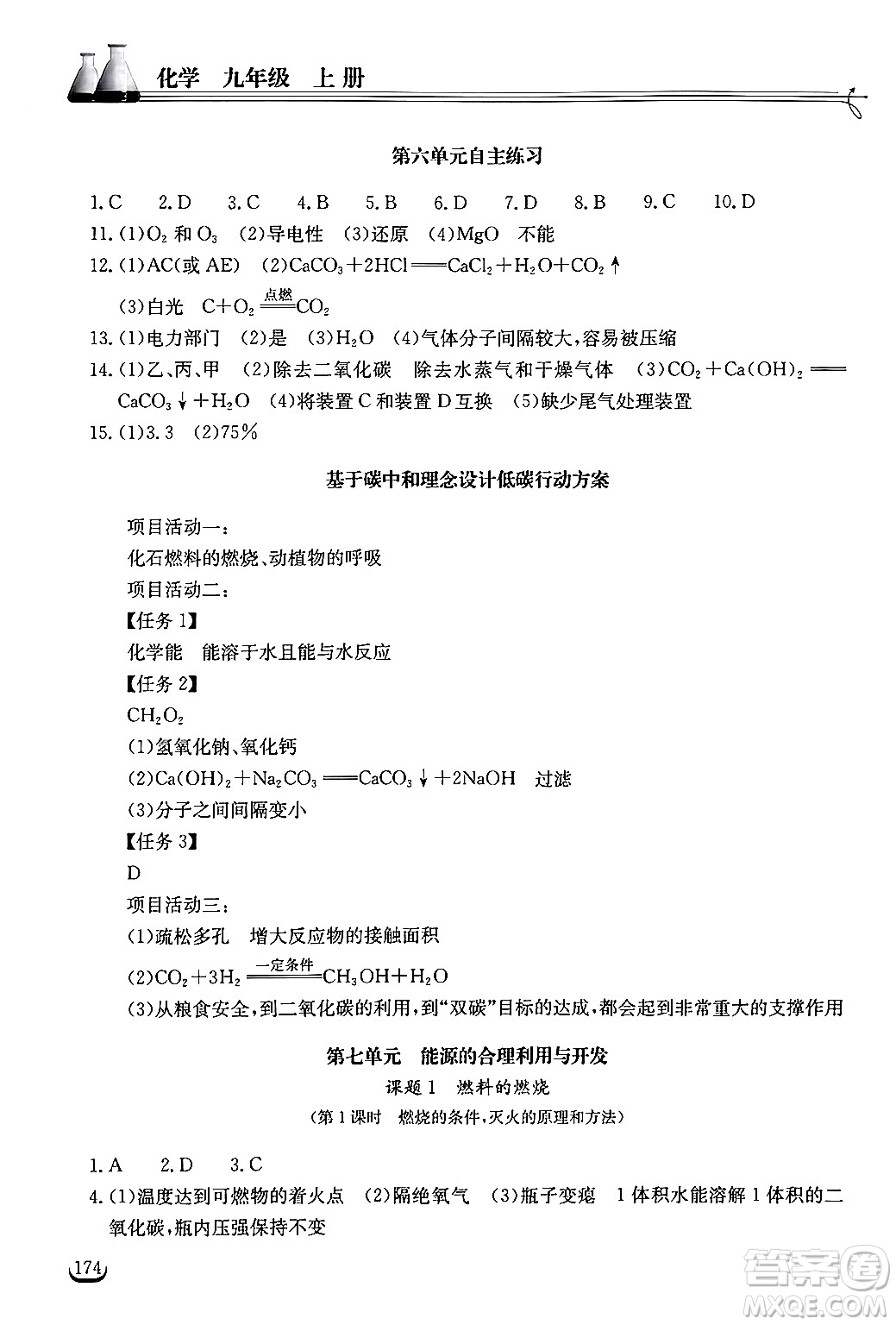 湖北教育出版社2024年秋長江作業(yè)本同步練習冊九年級化學上冊人教版答案