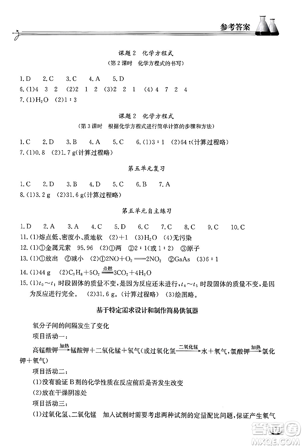 湖北教育出版社2024年秋長江作業(yè)本同步練習冊九年級化學上冊人教版答案