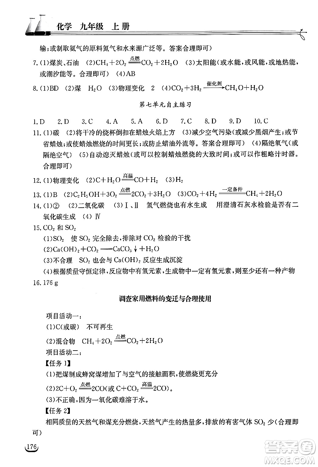 湖北教育出版社2024年秋長江作業(yè)本同步練習冊九年級化學上冊人教版答案