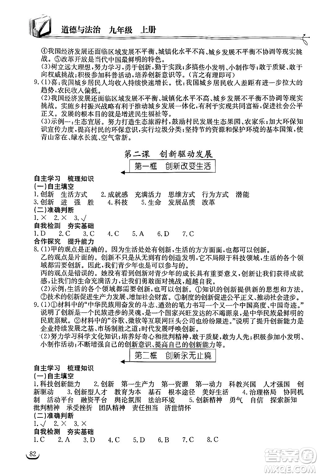 湖北教育出版社2024年秋長江作業(yè)本同步練習(xí)冊九年級道德與法治上冊人教版答案