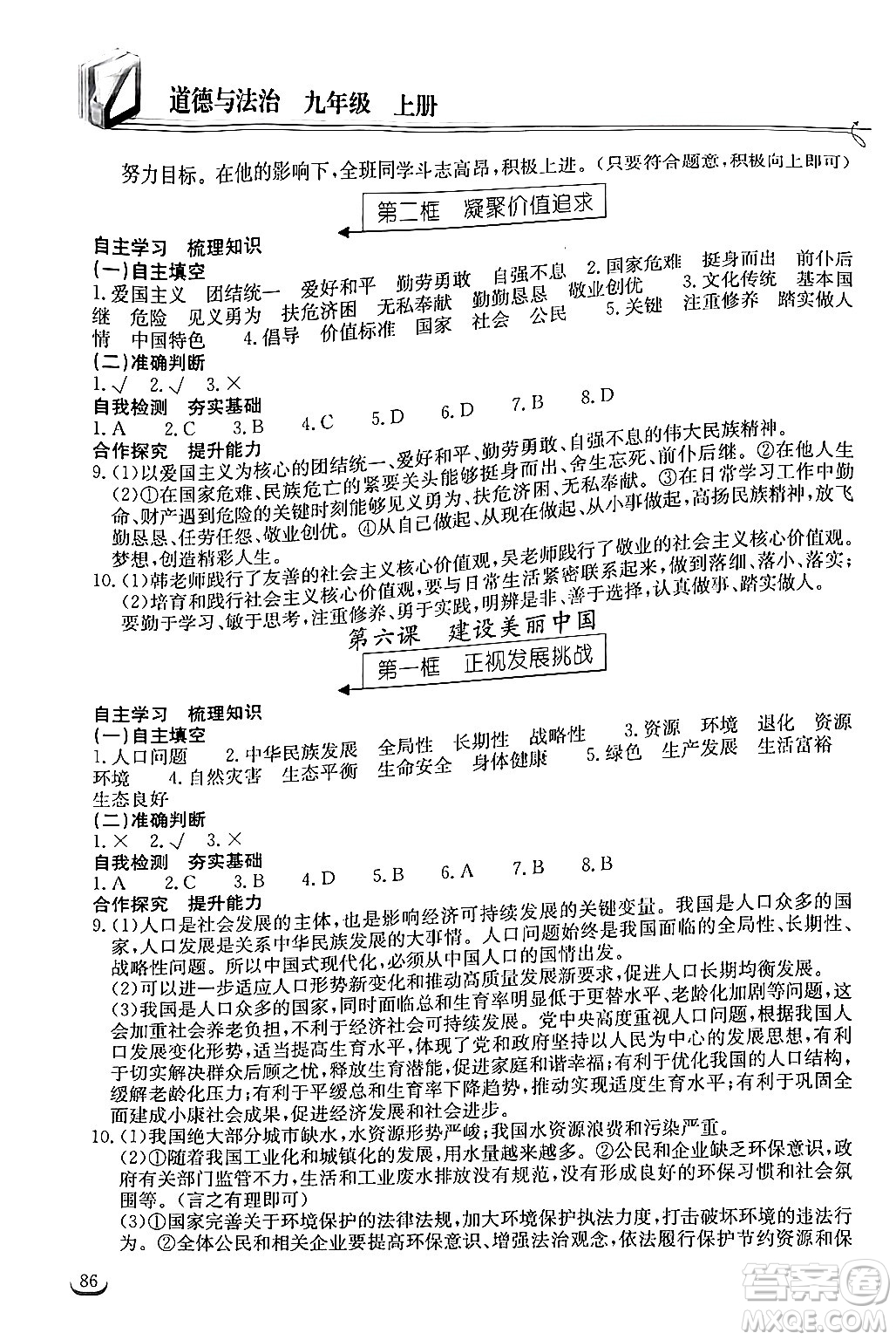 湖北教育出版社2024年秋長江作業(yè)本同步練習(xí)冊九年級道德與法治上冊人教版答案