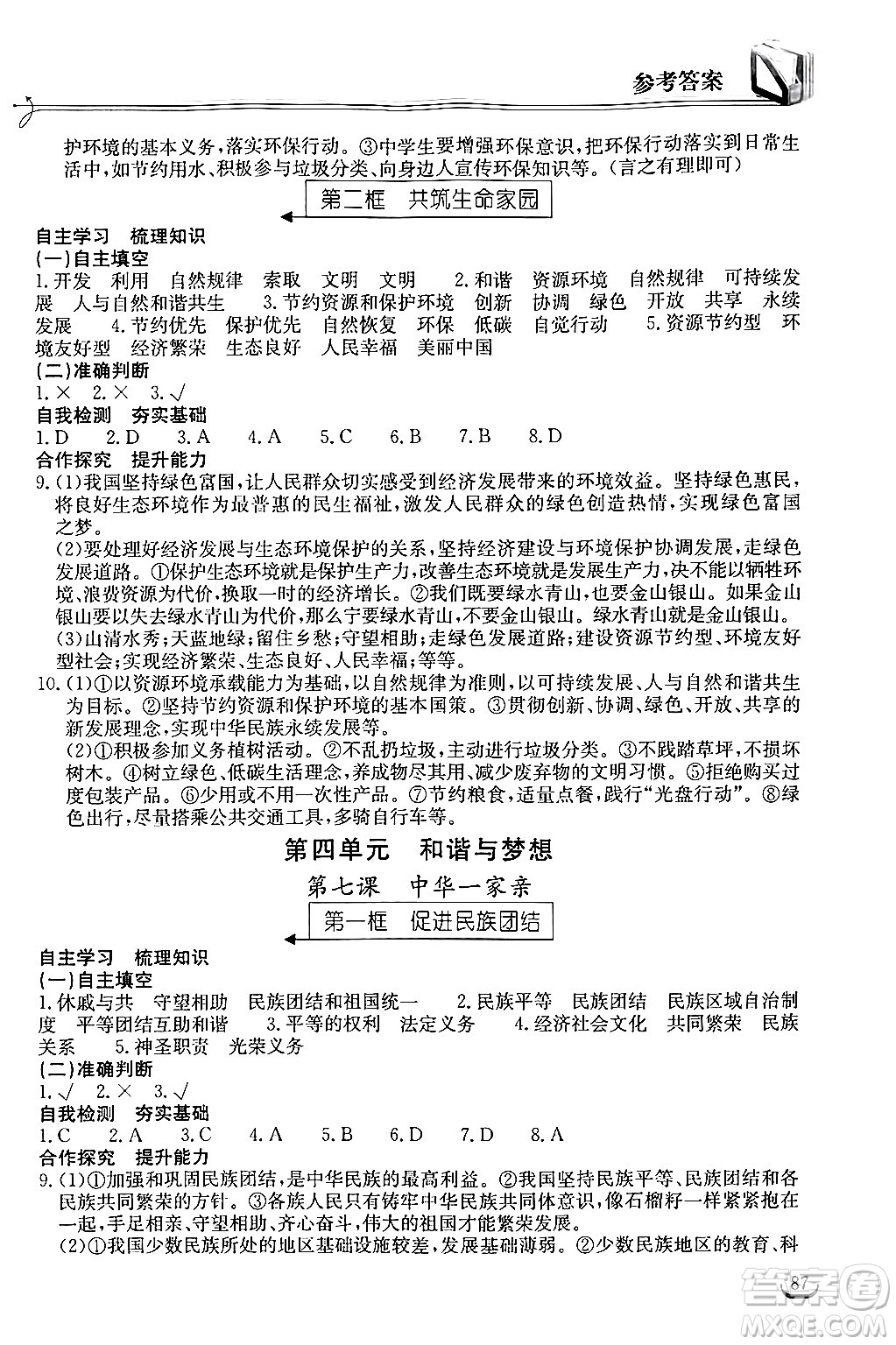 湖北教育出版社2024年秋長江作業(yè)本同步練習(xí)冊九年級道德與法治上冊人教版答案