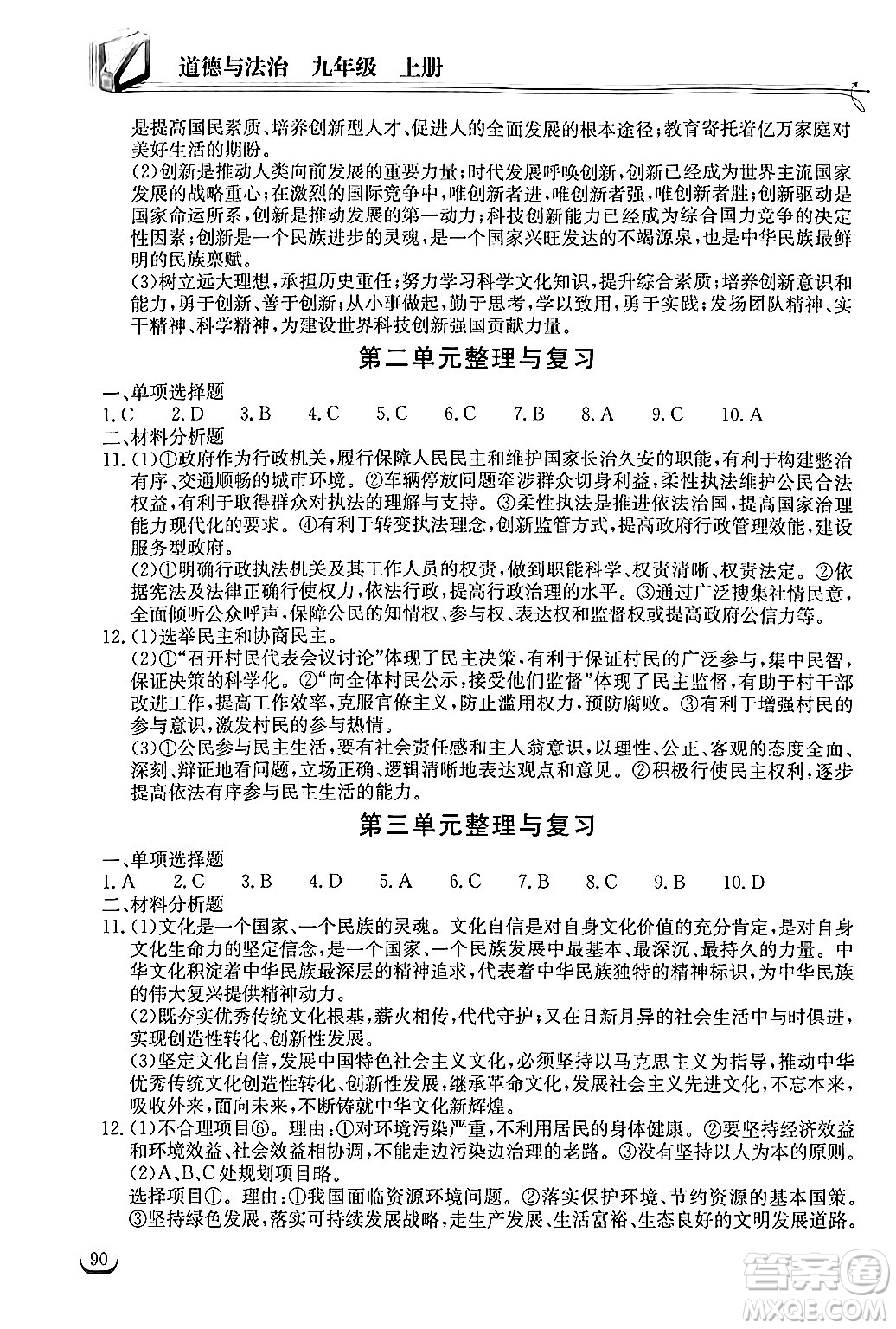 湖北教育出版社2024年秋長江作業(yè)本同步練習(xí)冊九年級道德與法治上冊人教版答案