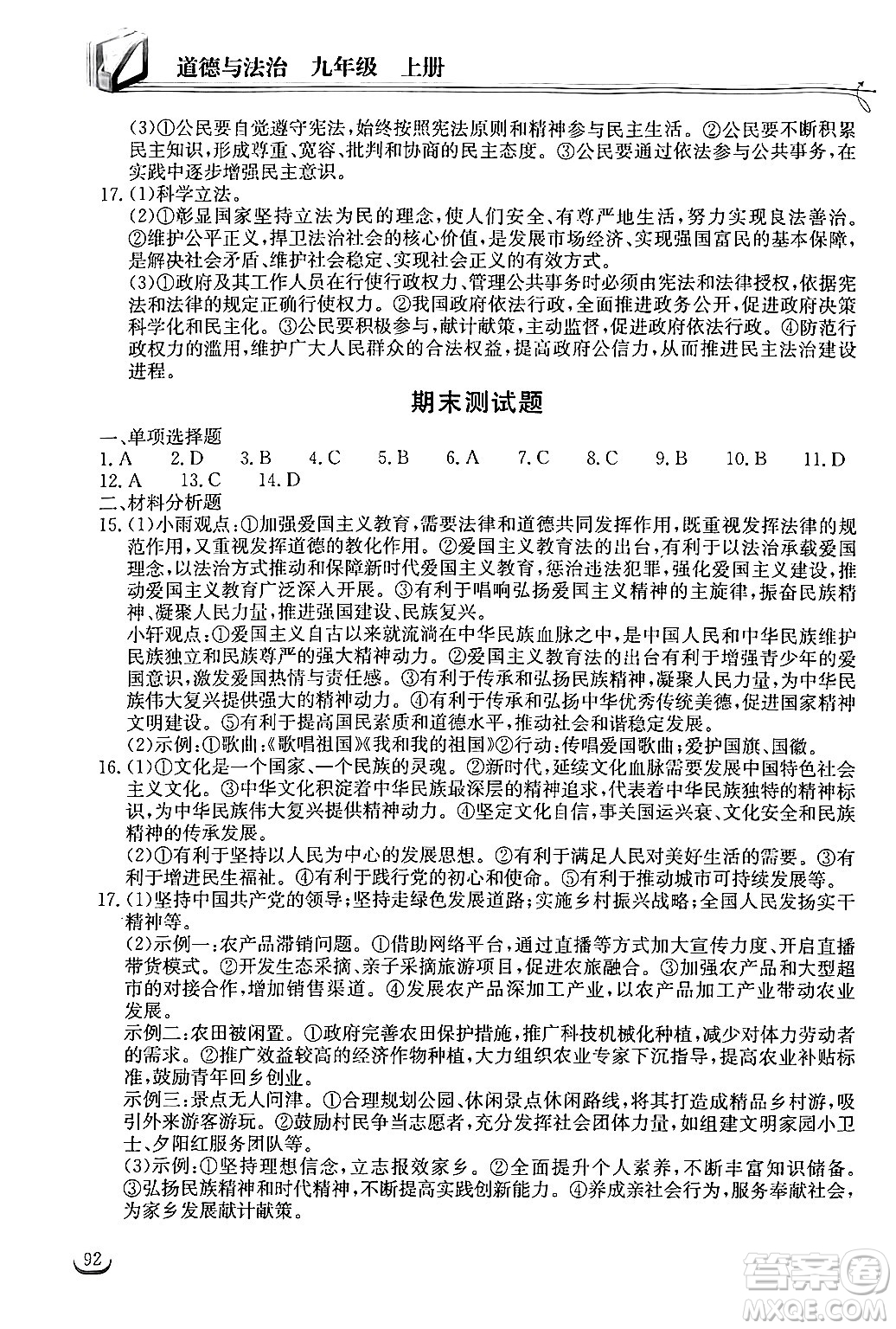 湖北教育出版社2024年秋長江作業(yè)本同步練習(xí)冊九年級道德與法治上冊人教版答案