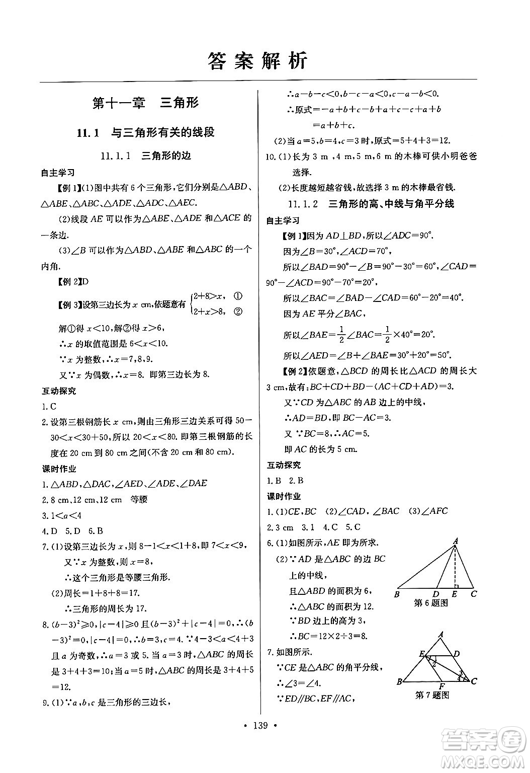 長江少年兒童出版社2024年秋長江全能學案同步練習冊八年級數學上冊人教版答案