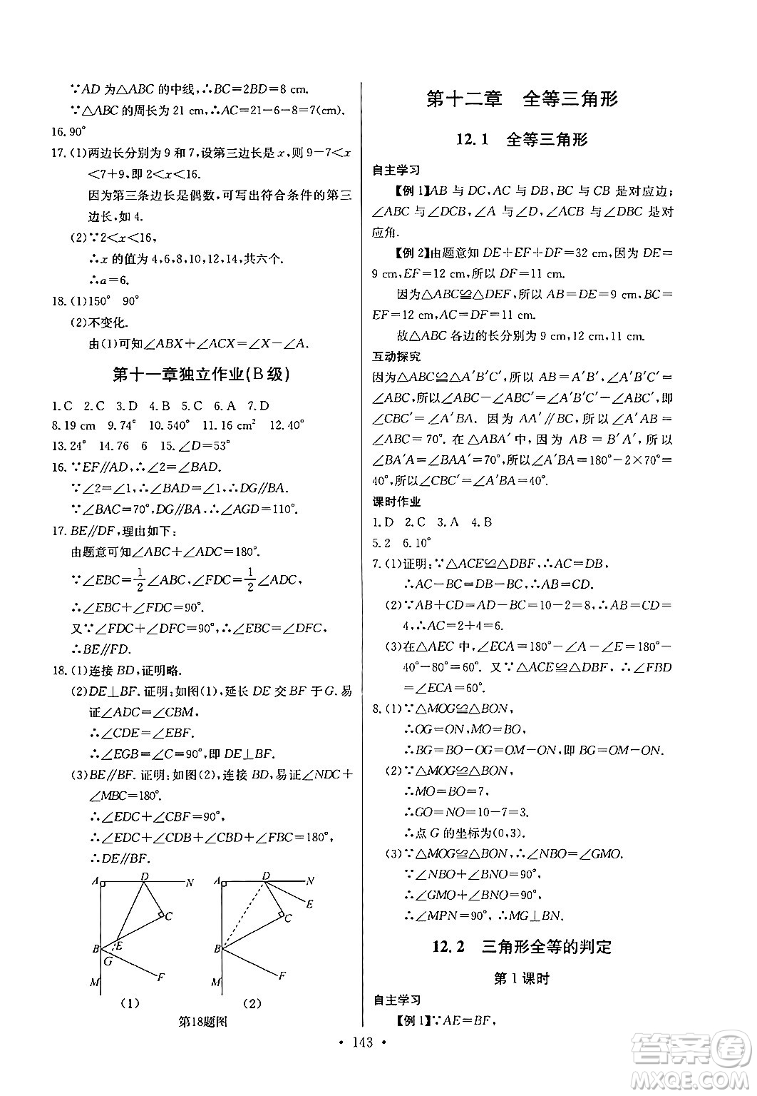 長江少年兒童出版社2024年秋長江全能學案同步練習冊八年級數學上冊人教版答案