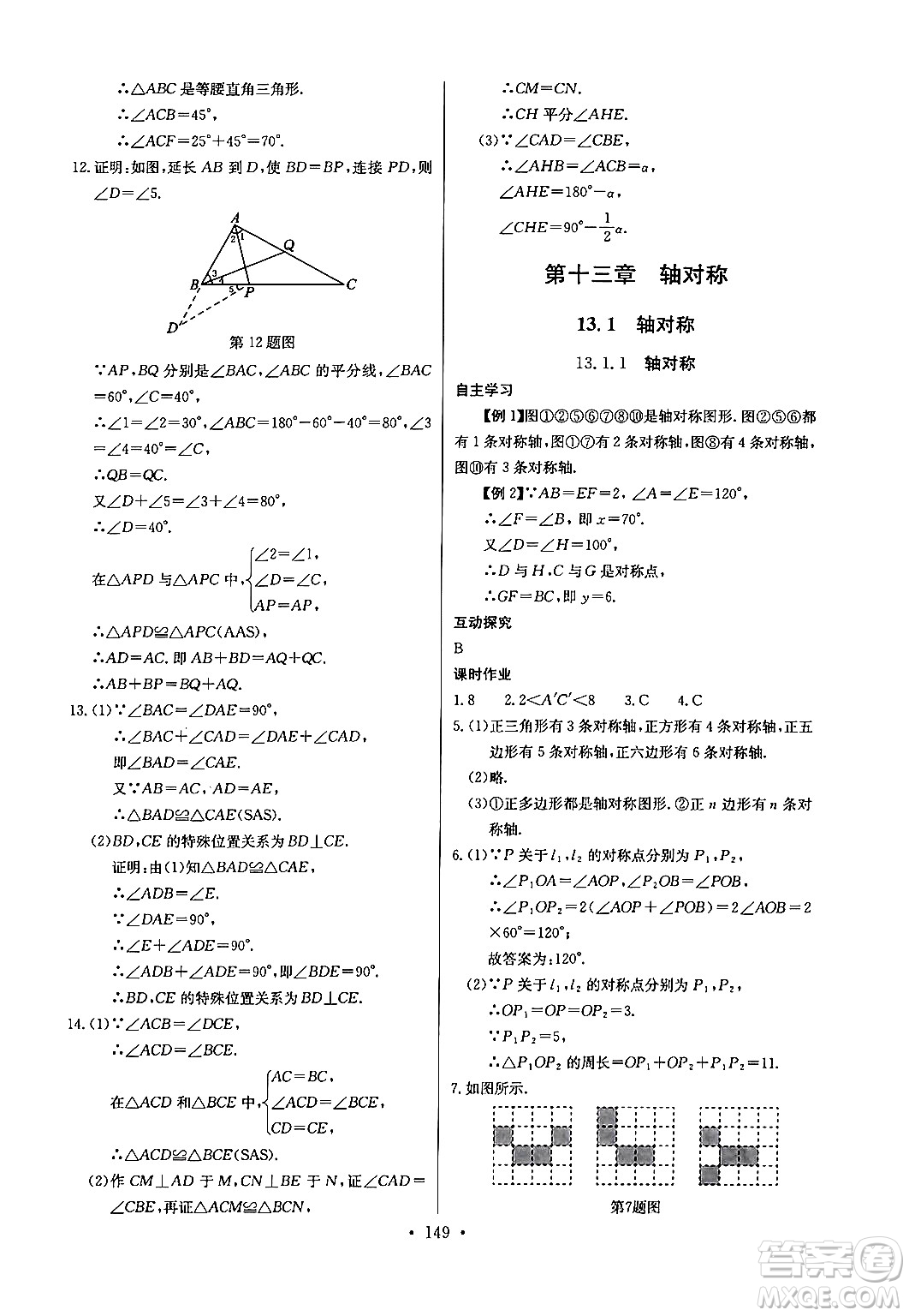 長江少年兒童出版社2024年秋長江全能學案同步練習冊八年級數學上冊人教版答案