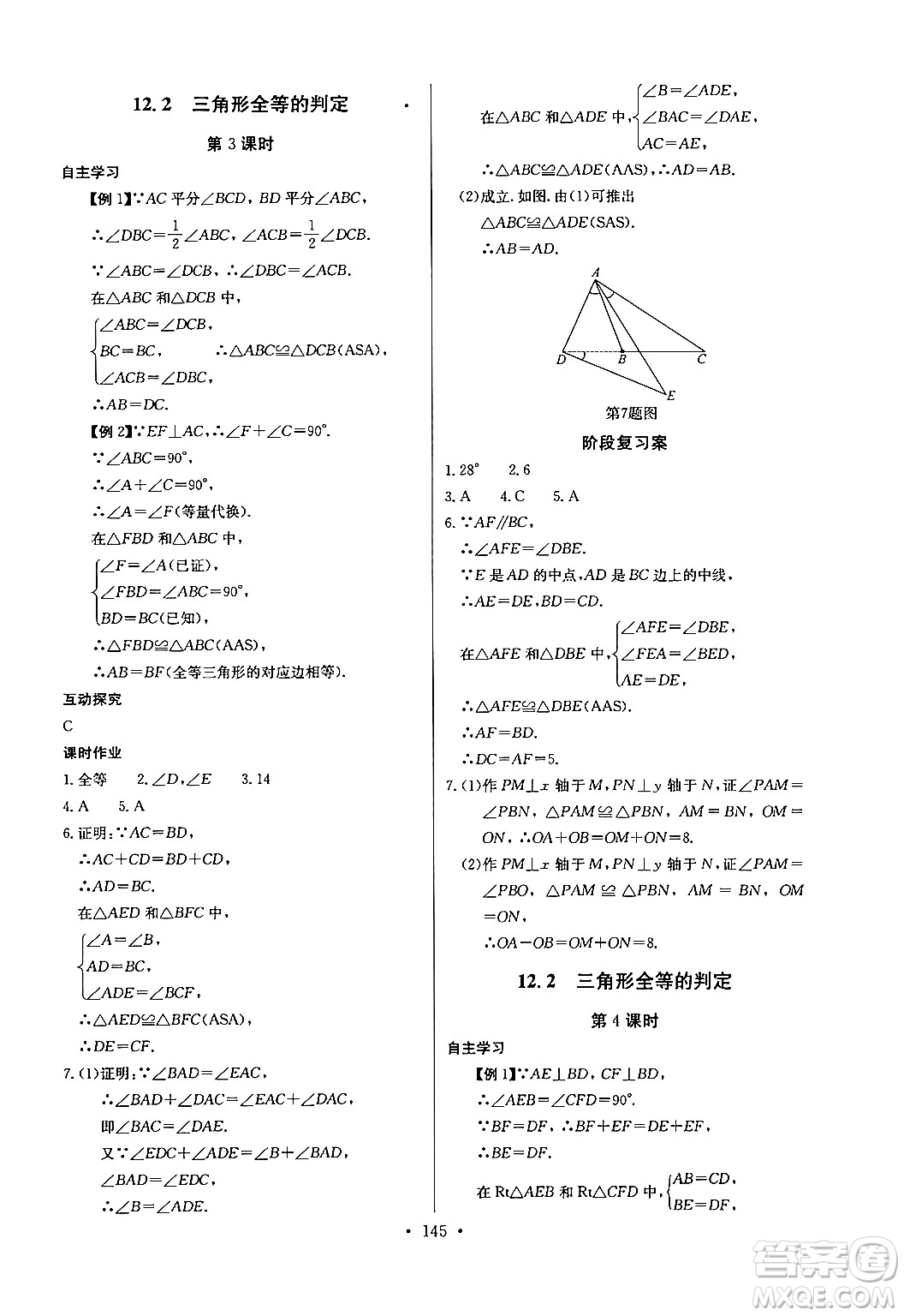 長江少年兒童出版社2024年秋長江全能學案同步練習冊八年級數學上冊人教版答案